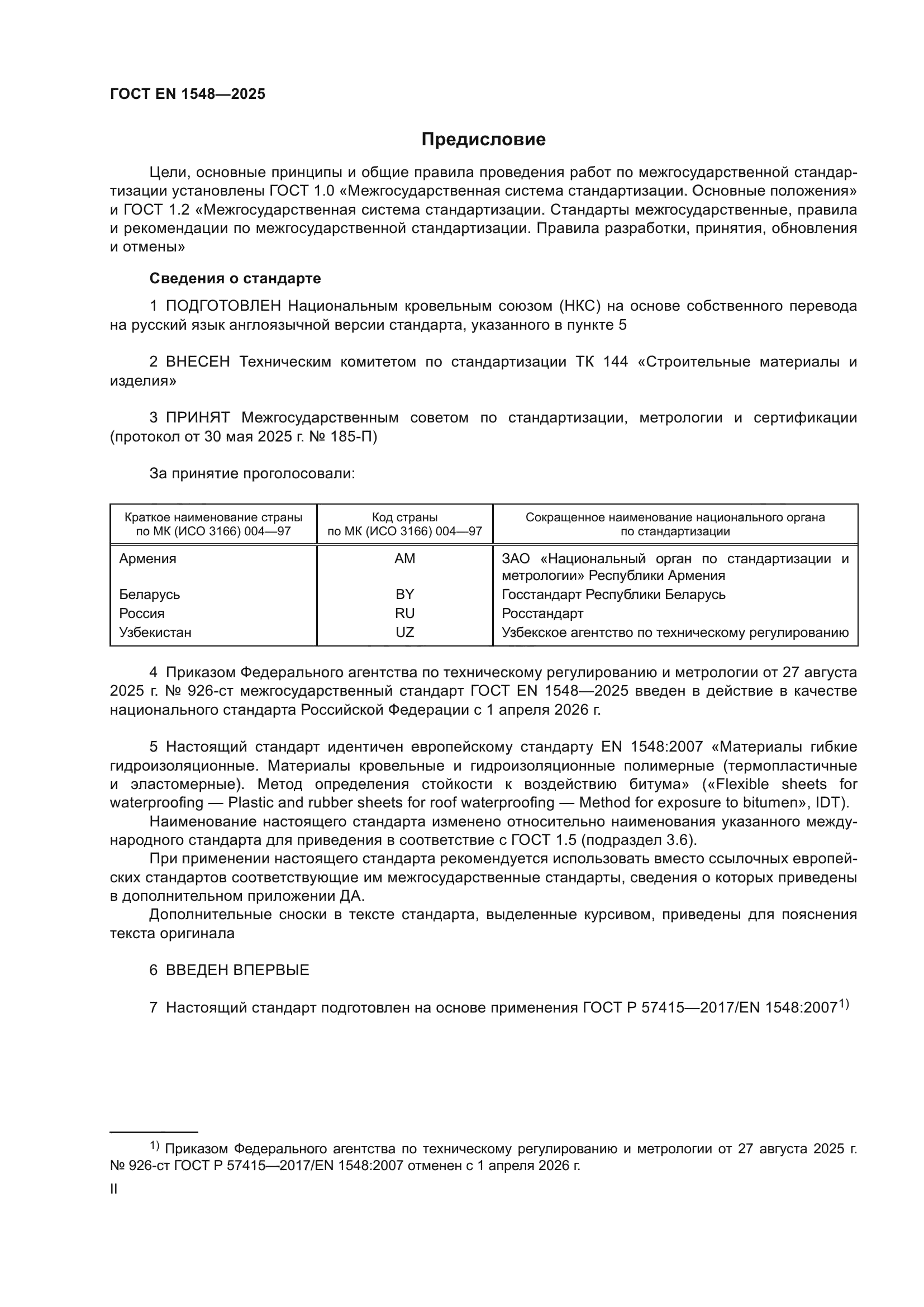 ГОСТ EN 1548-2025