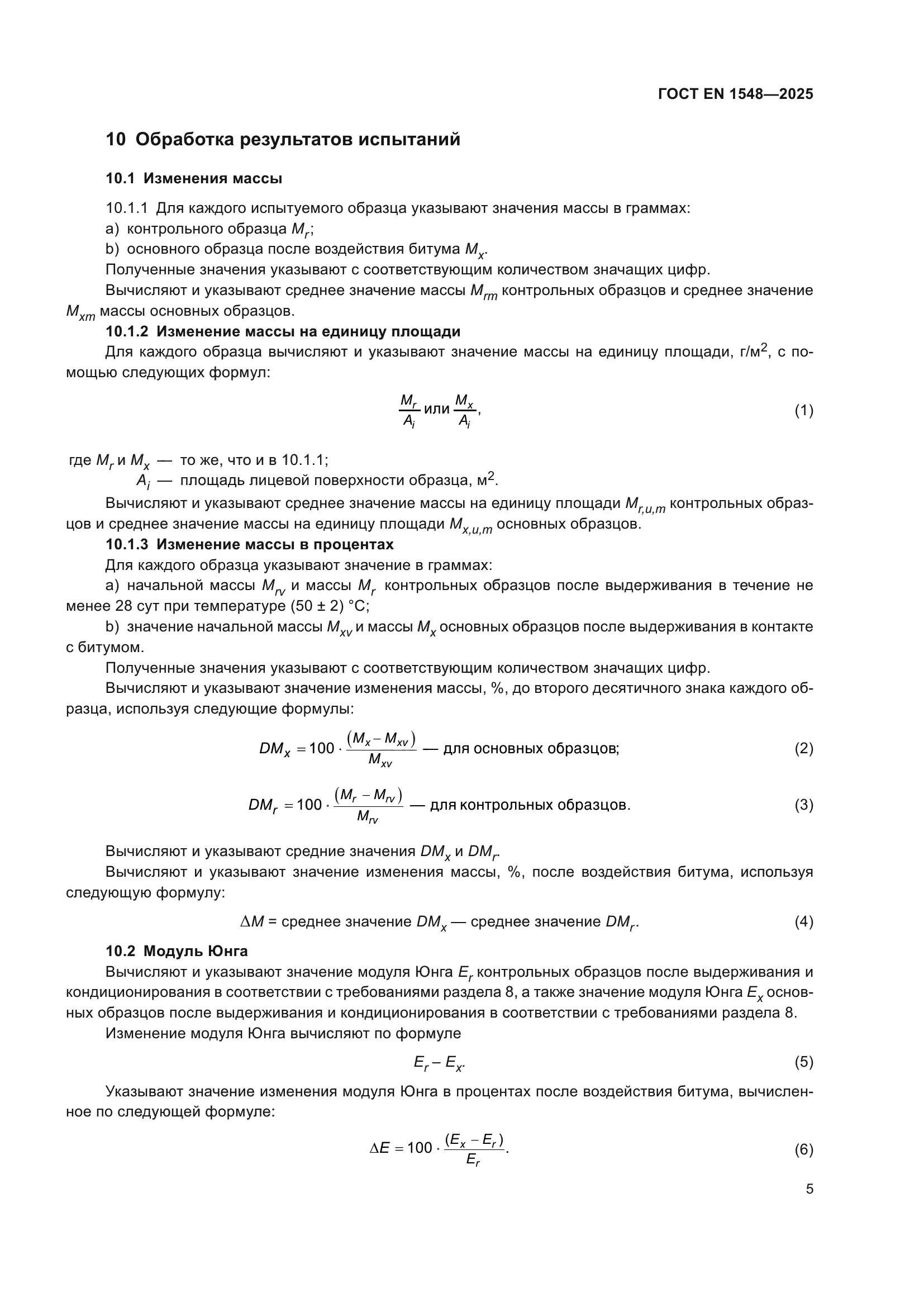 ГОСТ EN 1548-2025