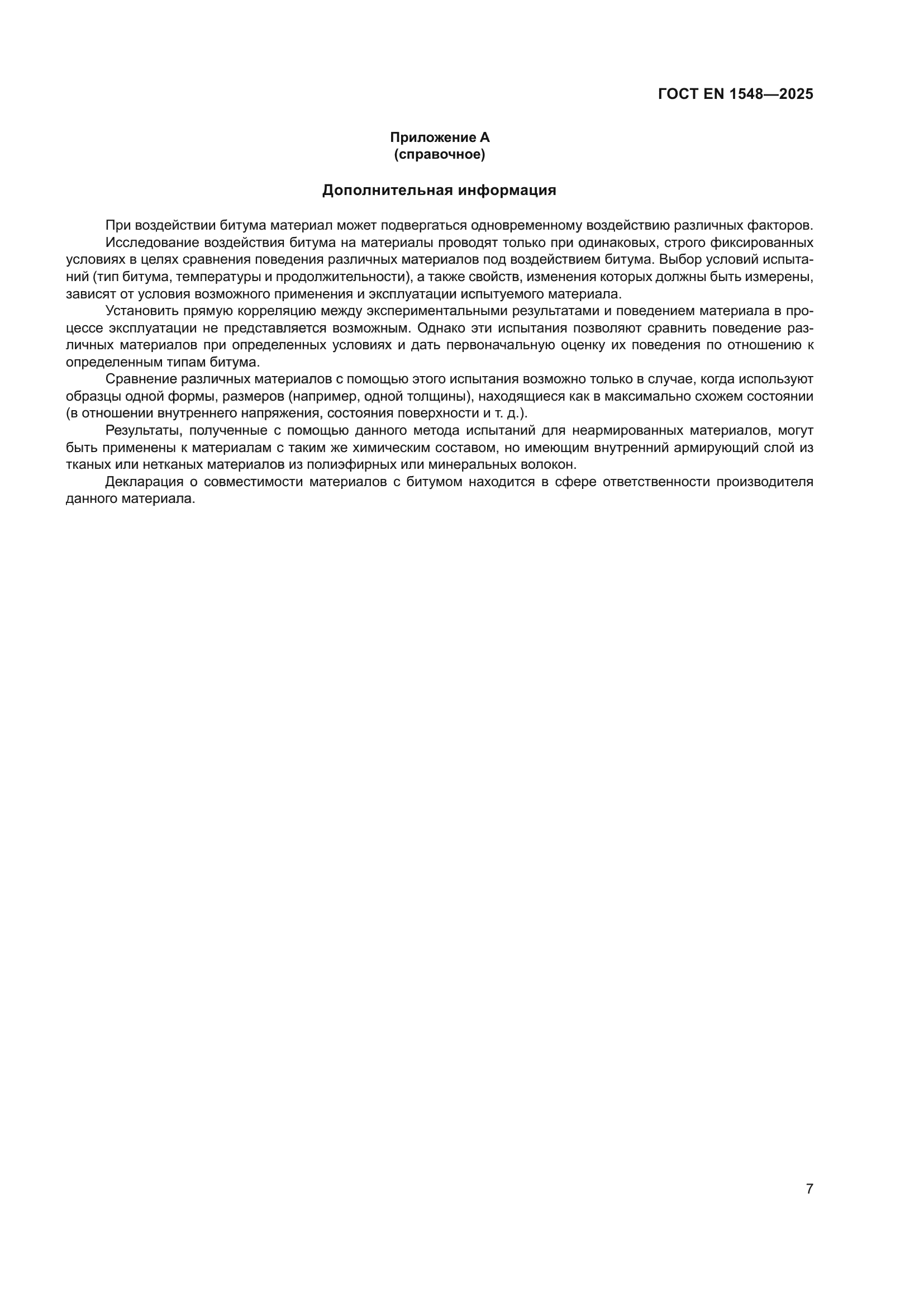 ГОСТ EN 1548-2025