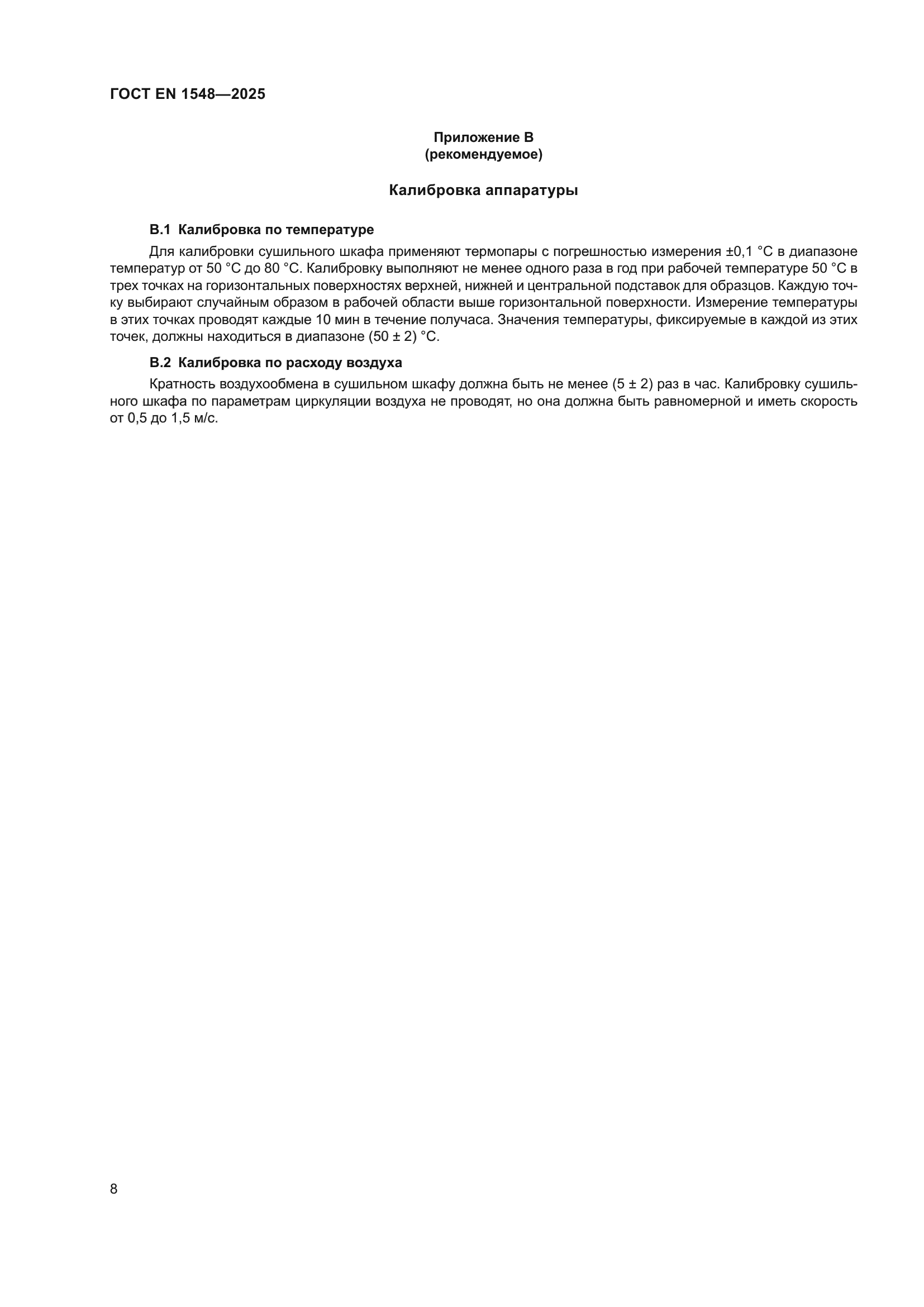 ГОСТ EN 1548-2025