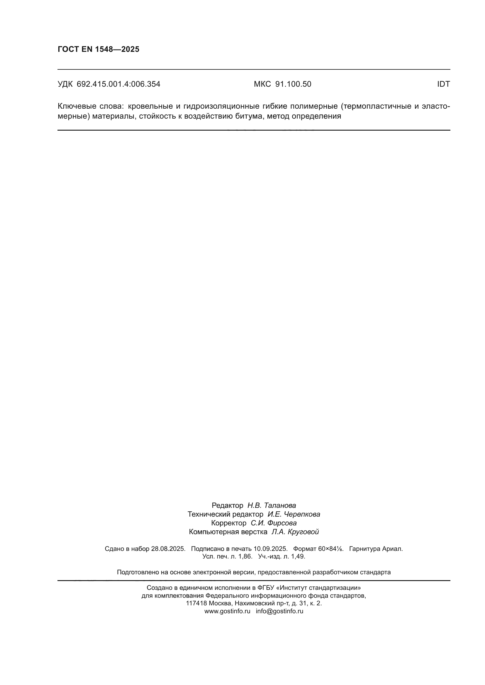 ГОСТ EN 1548-2025