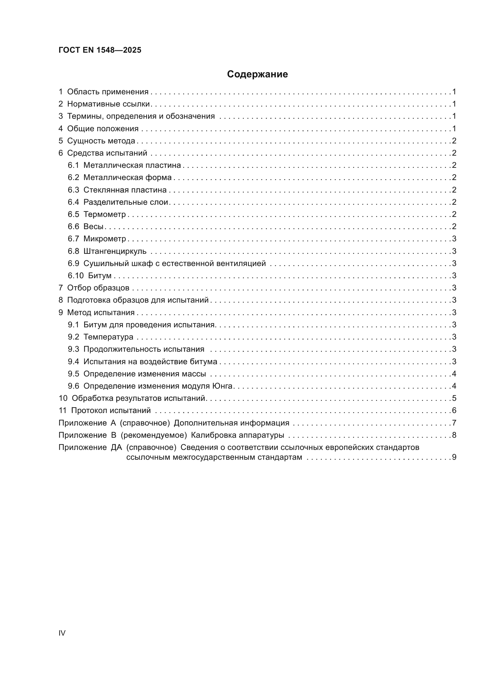 ГОСТ EN 1548-2025