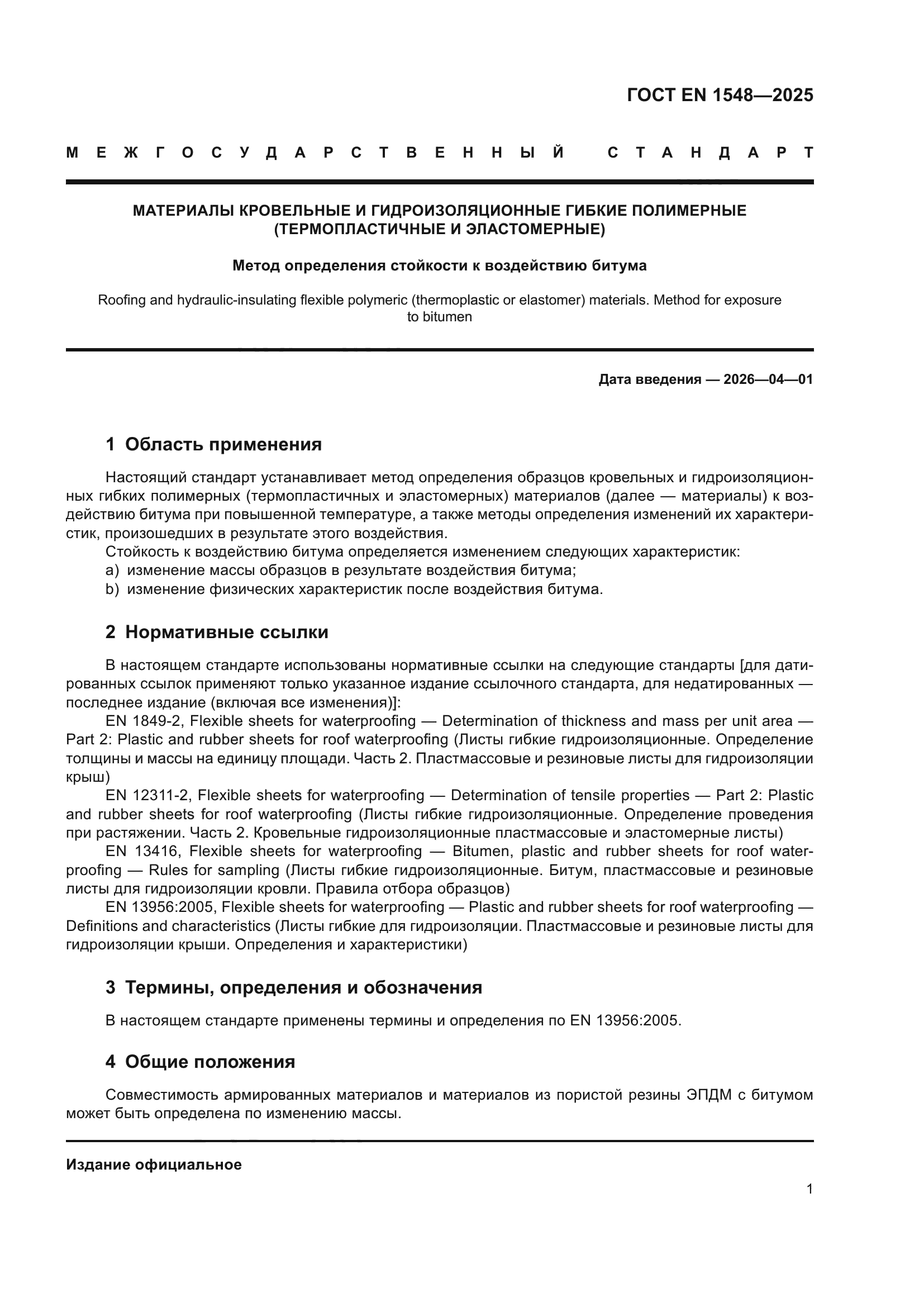 ГОСТ EN 1548-2025