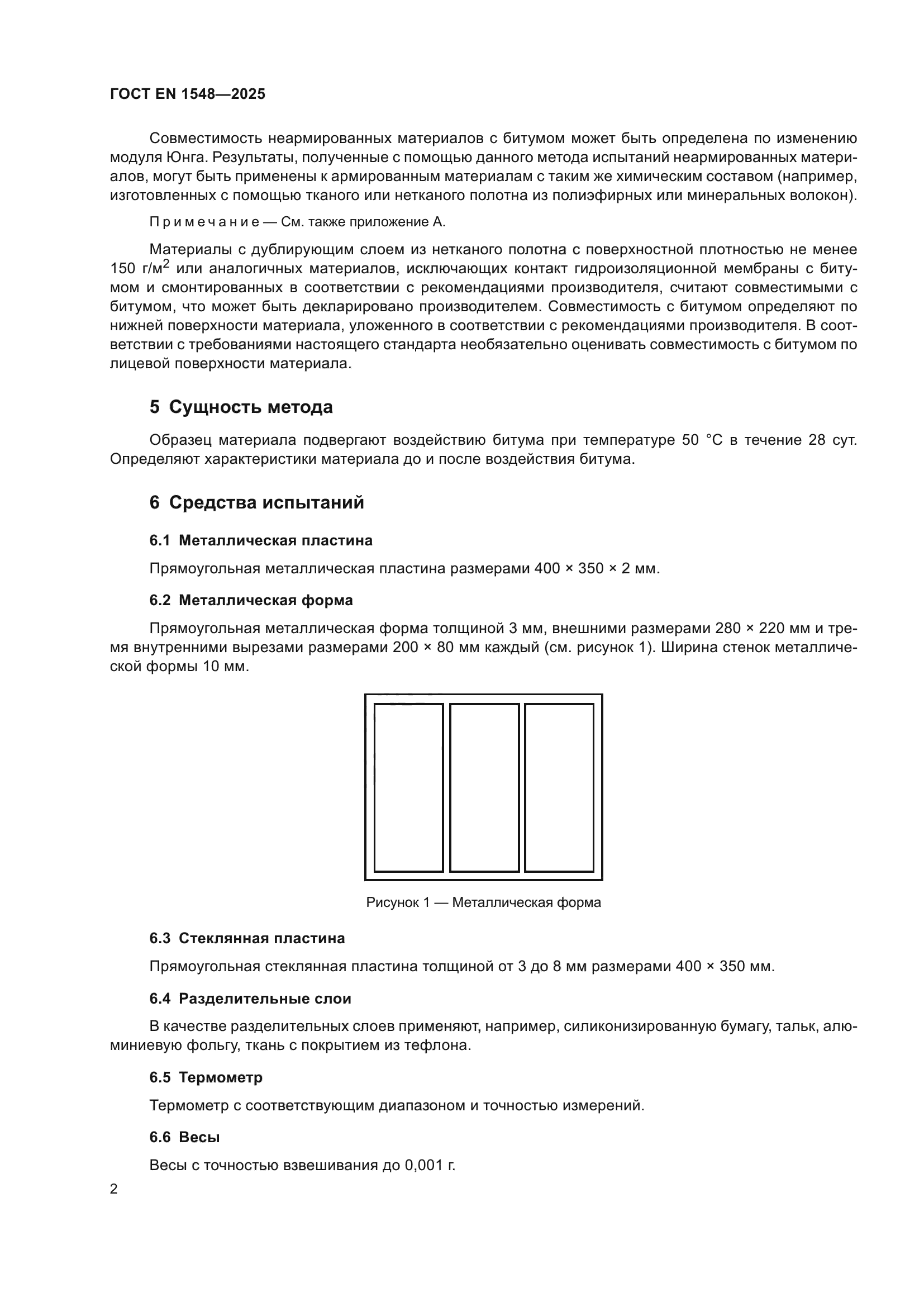ГОСТ EN 1548-2025