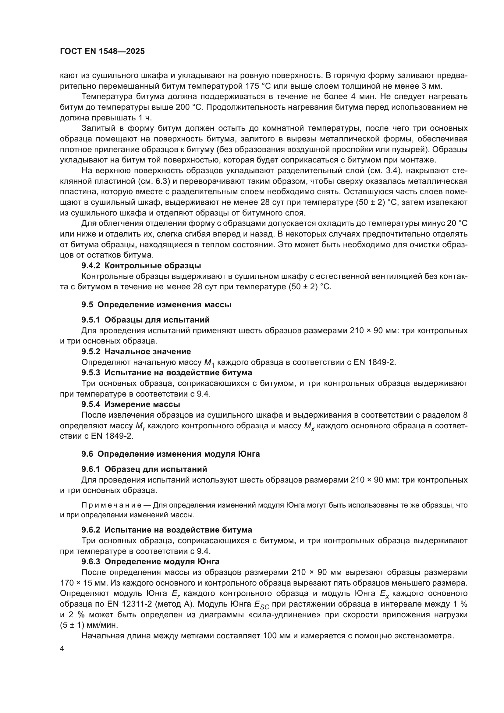 ГОСТ EN 1548-2025