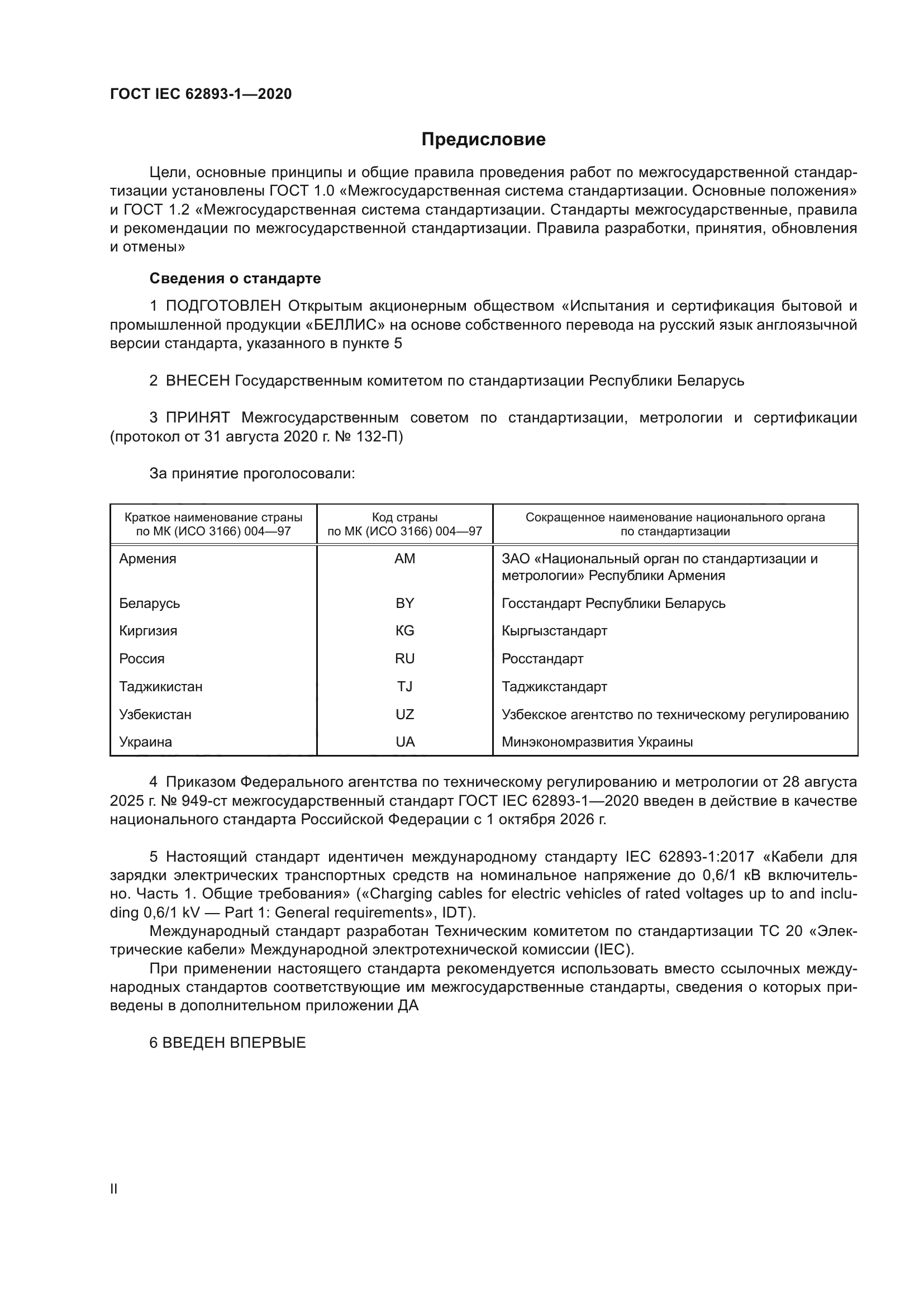 ГОСТ IEC 62893-1-2020