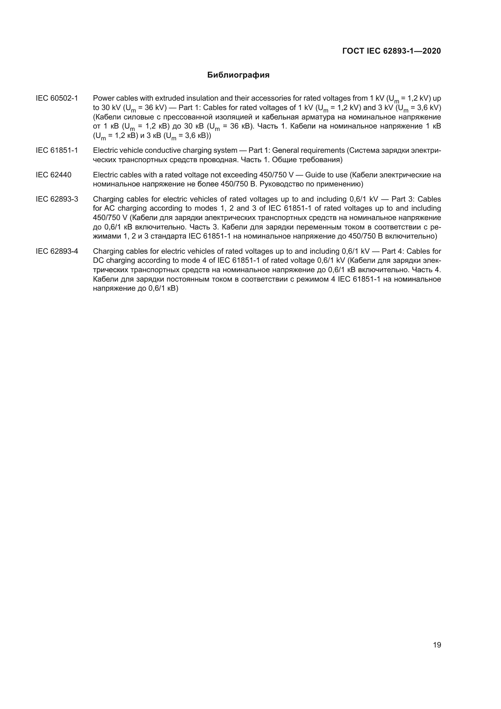 ГОСТ IEC 62893-1-2020