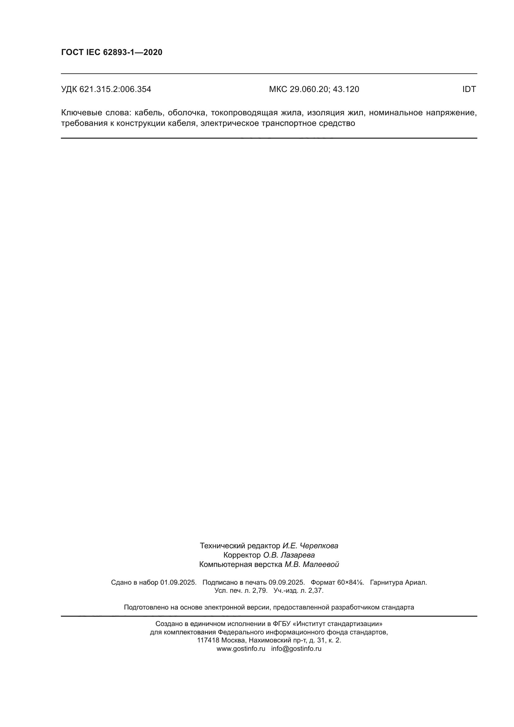 ГОСТ IEC 62893-1-2020