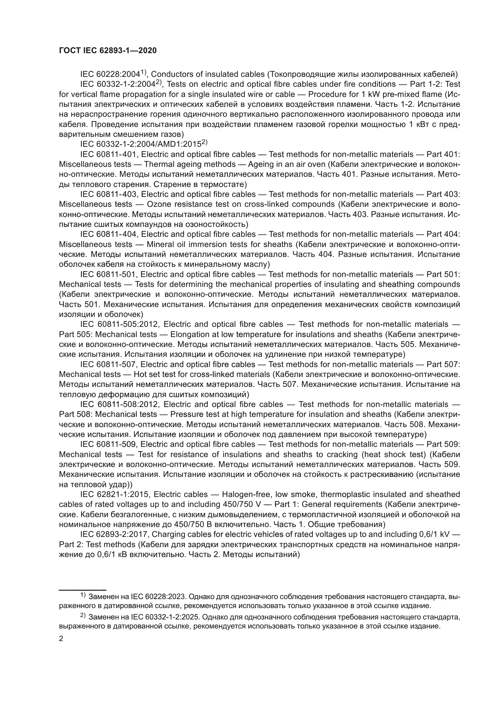 ГОСТ IEC 62893-1-2020