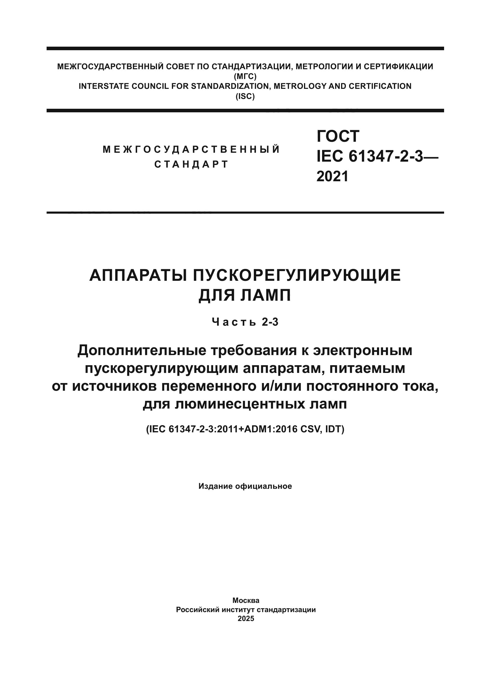 ГОСТ IEC 61347-2-3-2021
