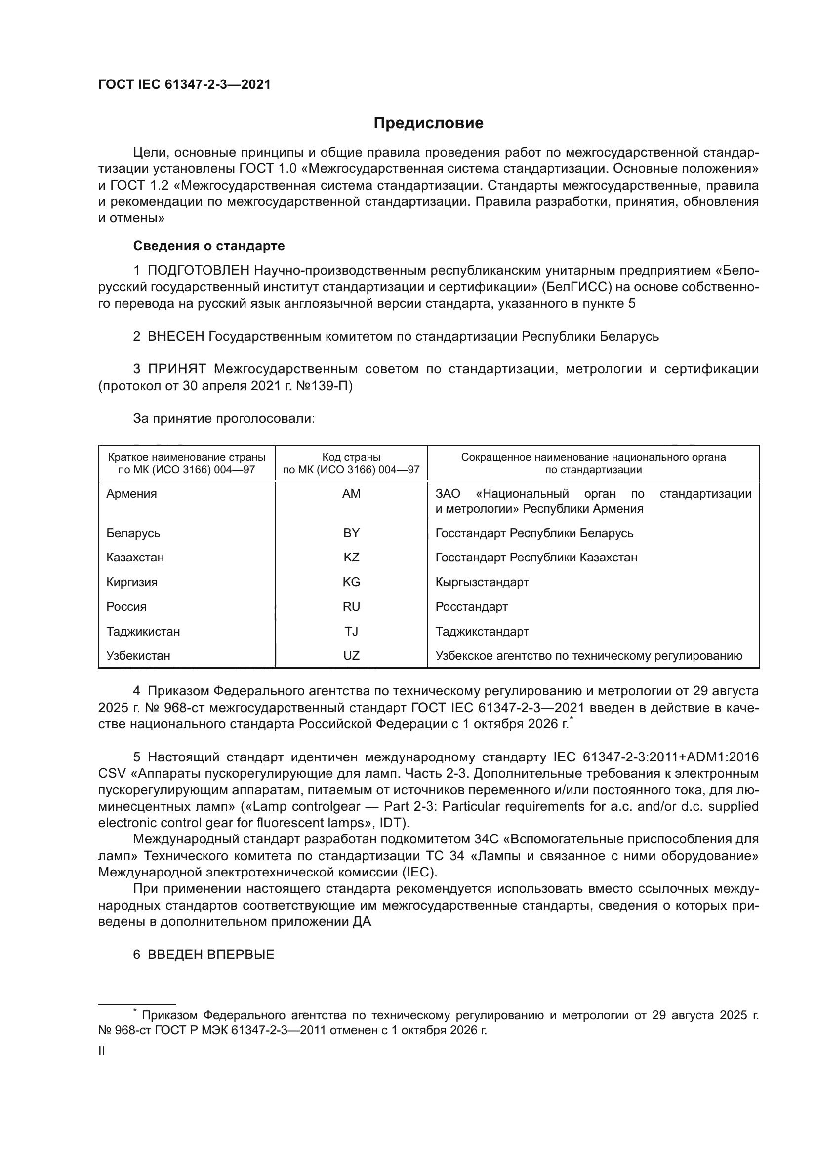 ГОСТ IEC 61347-2-3-2021