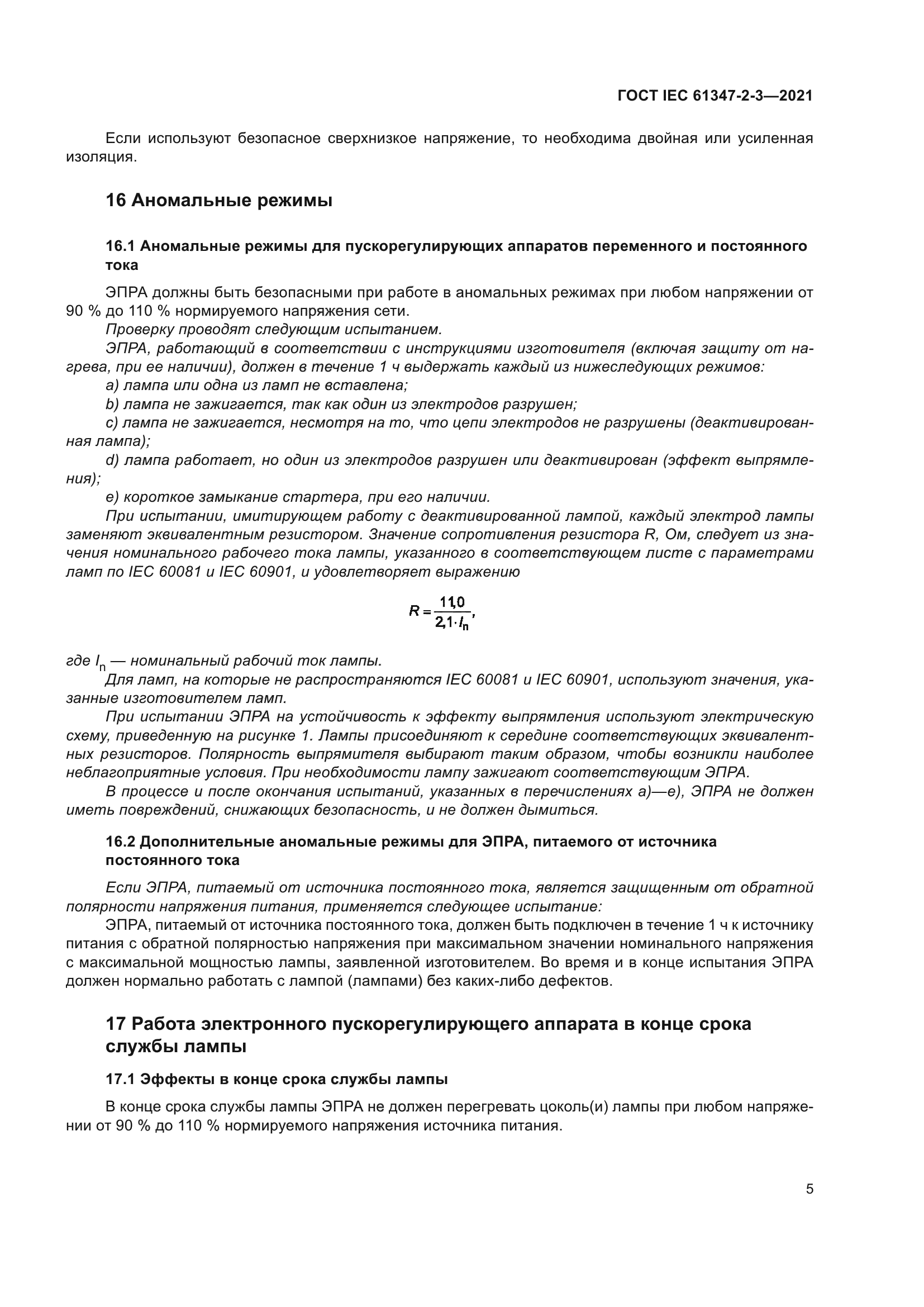 ГОСТ IEC 61347-2-3-2021