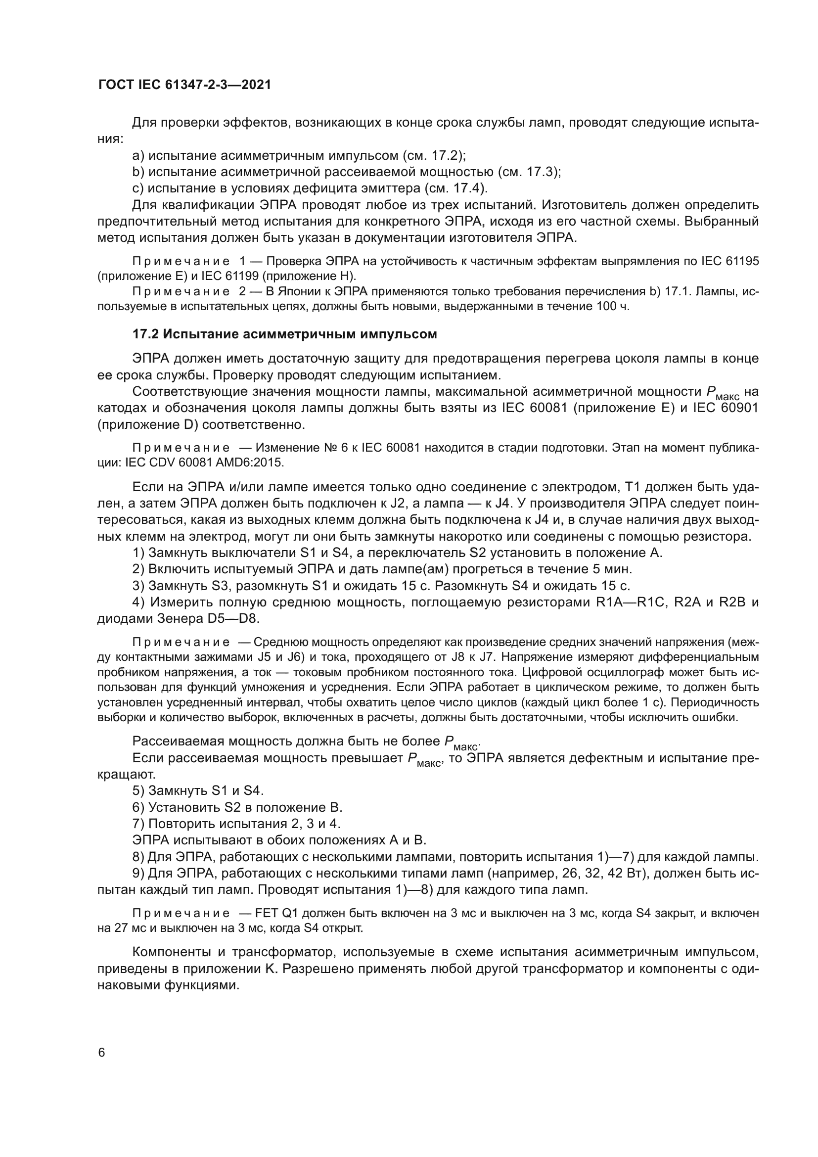 ГОСТ IEC 61347-2-3-2021