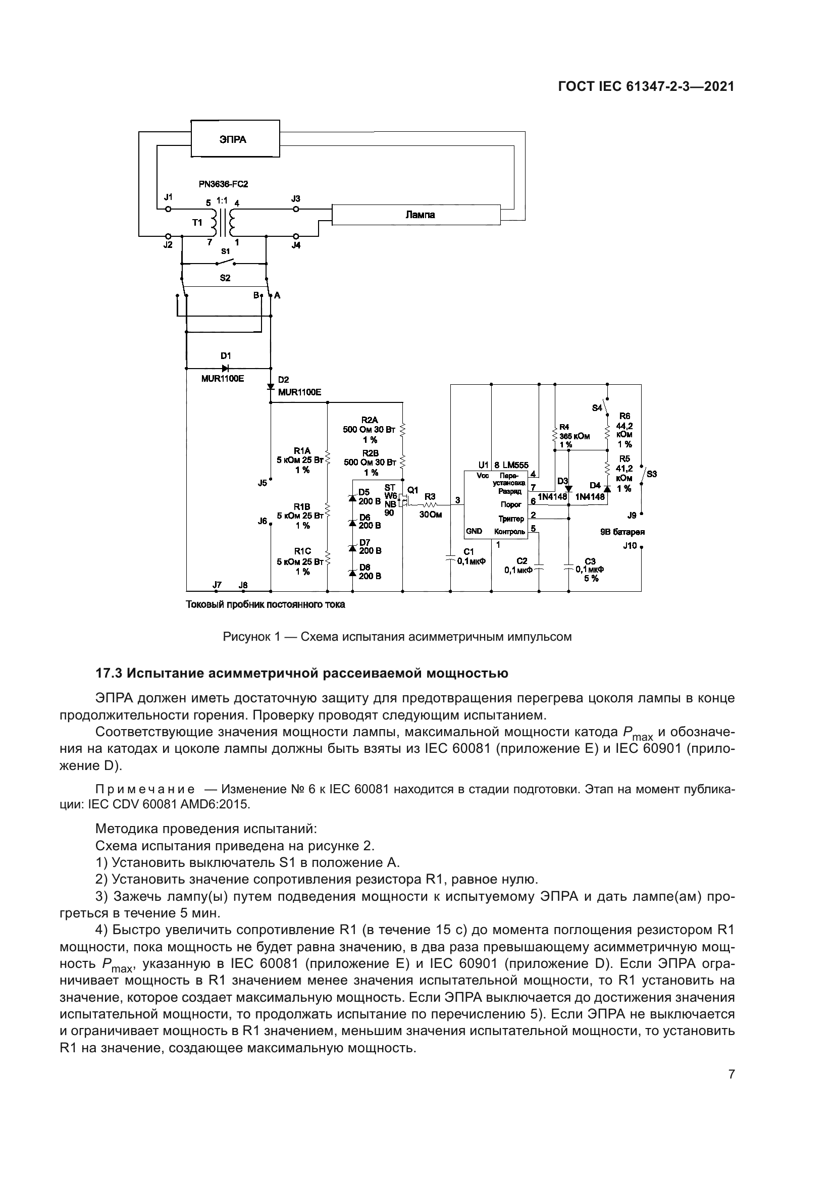 ГОСТ IEC 61347-2-3-2021
