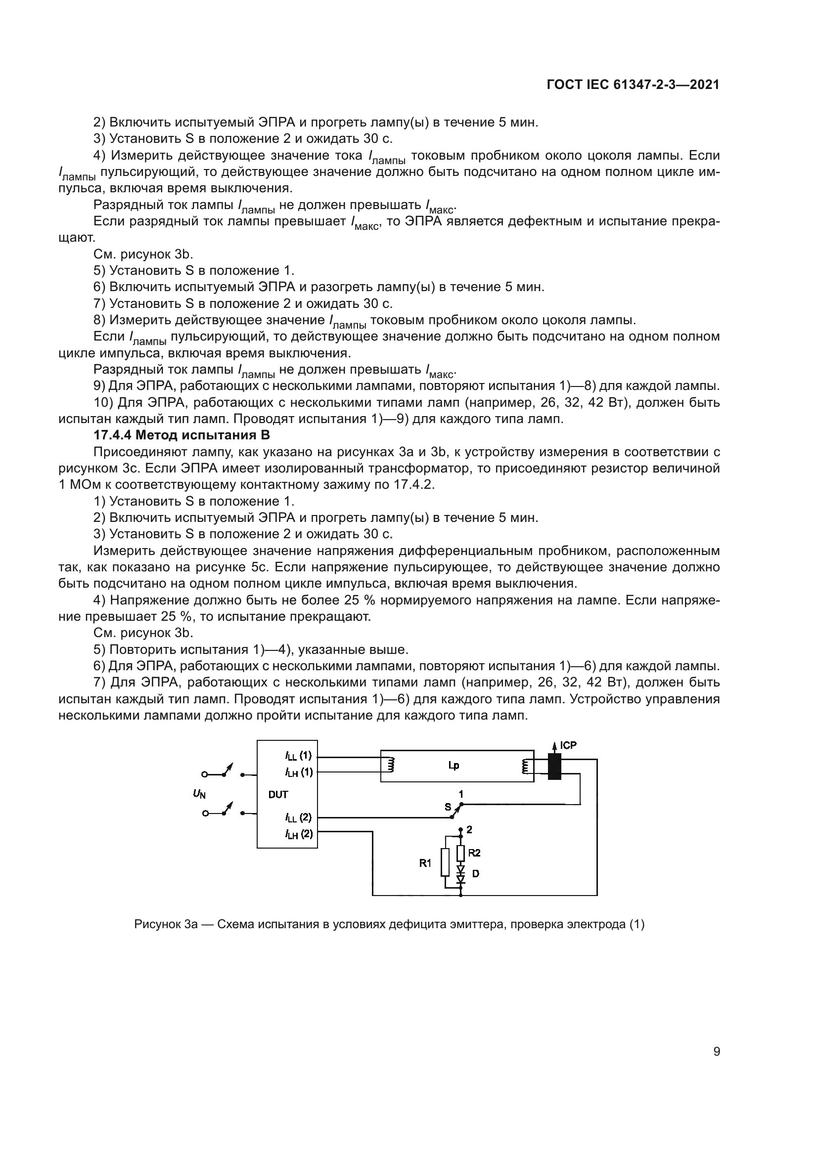 ГОСТ IEC 61347-2-3-2021