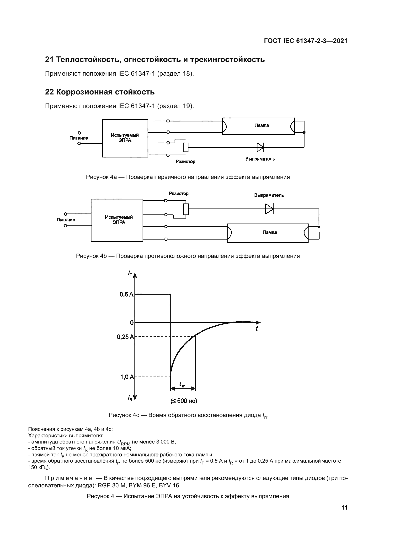 ГОСТ IEC 61347-2-3-2021