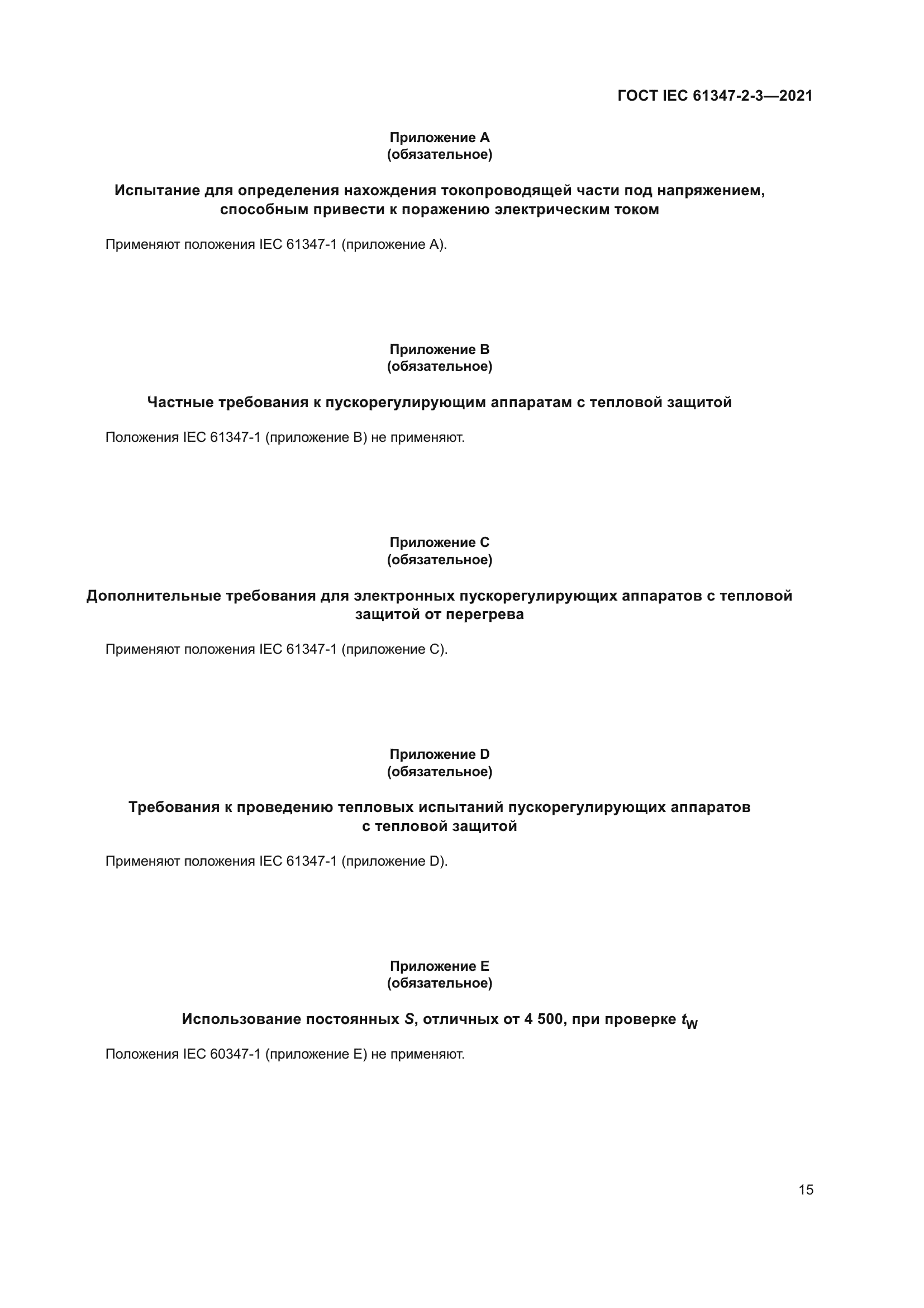 ГОСТ IEC 61347-2-3-2021