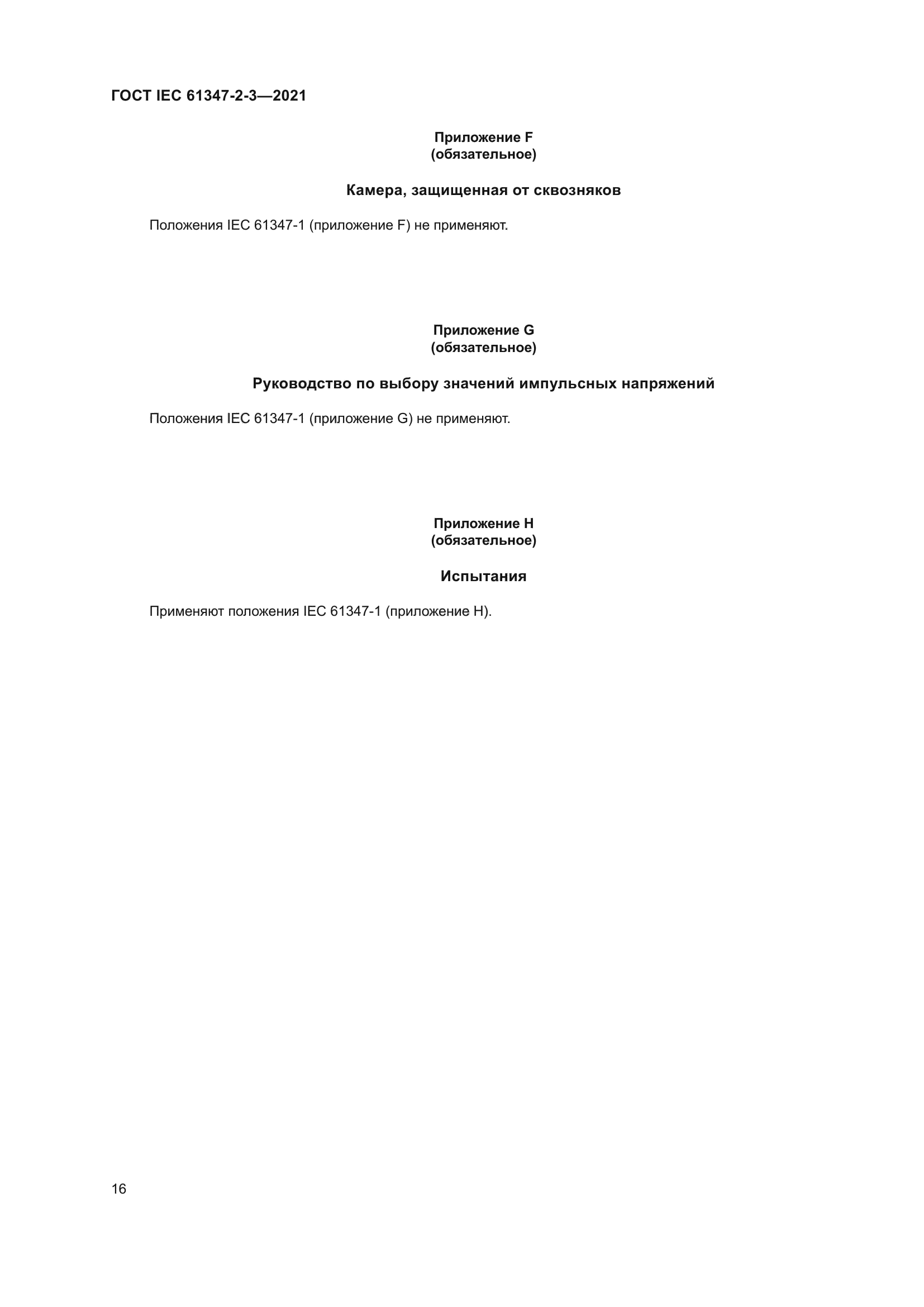ГОСТ IEC 61347-2-3-2021