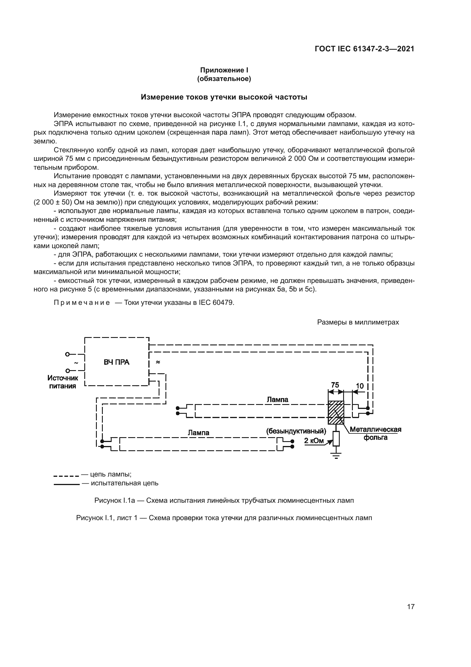 ГОСТ IEC 61347-2-3-2021