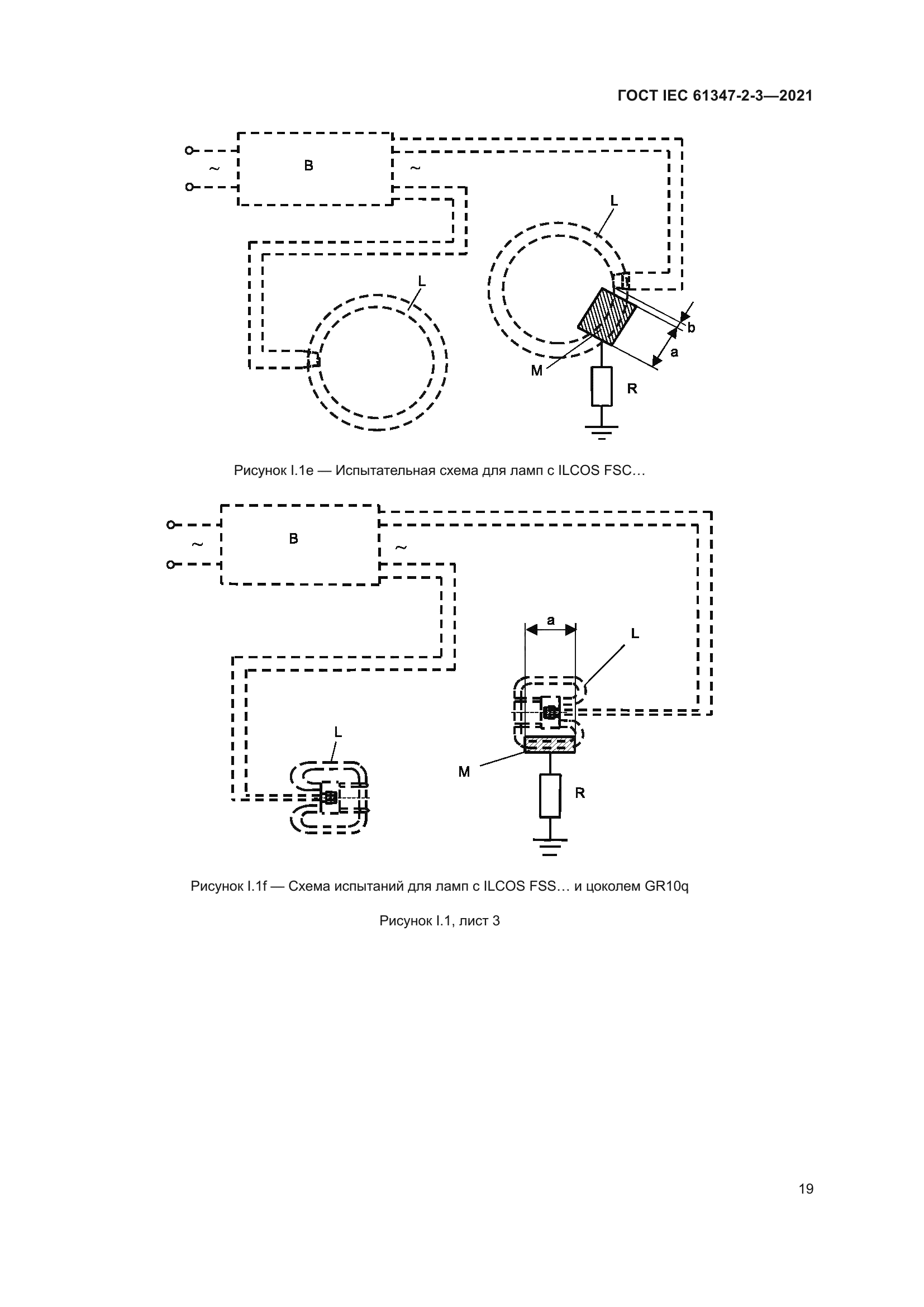 ГОСТ IEC 61347-2-3-2021