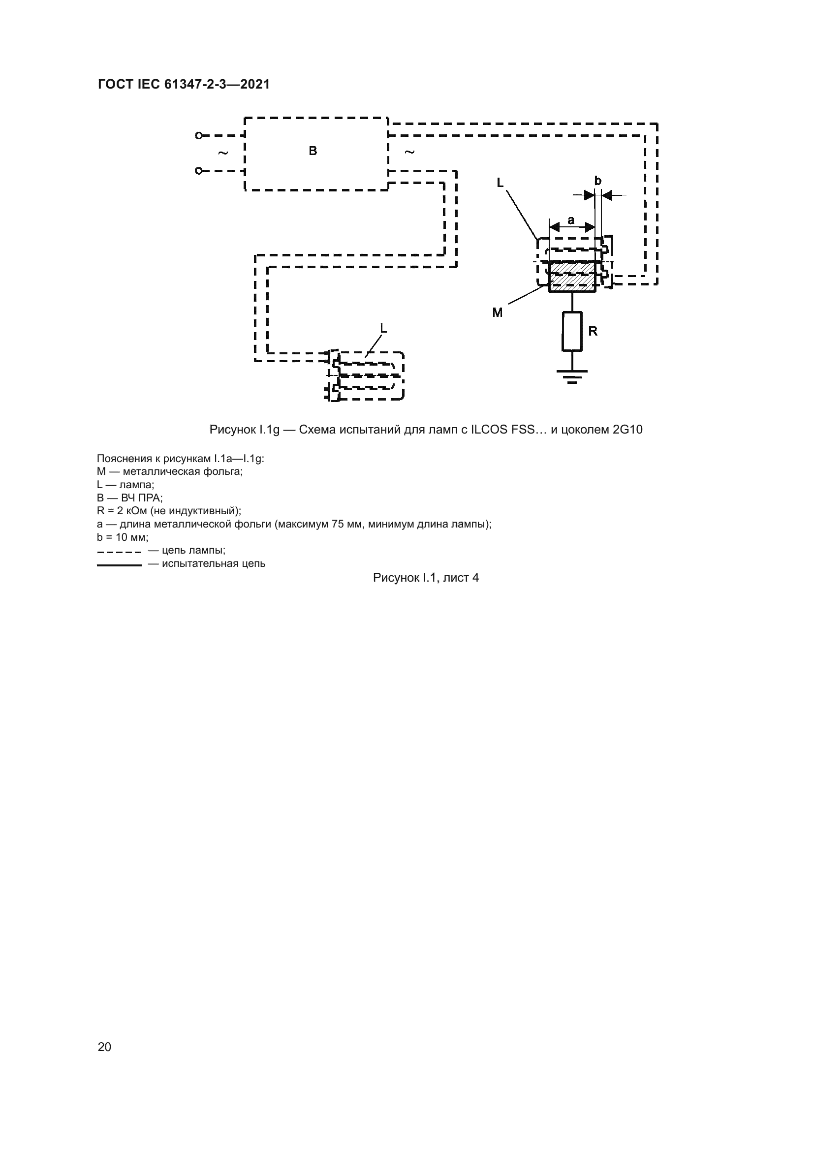 ГОСТ IEC 61347-2-3-2021