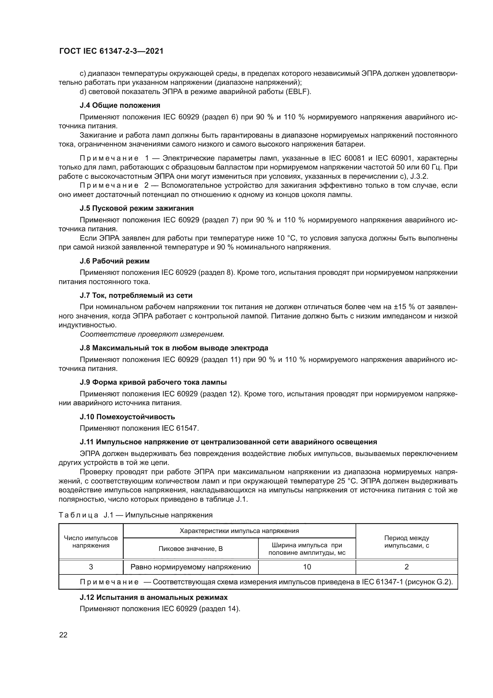 ГОСТ IEC 61347-2-3-2021