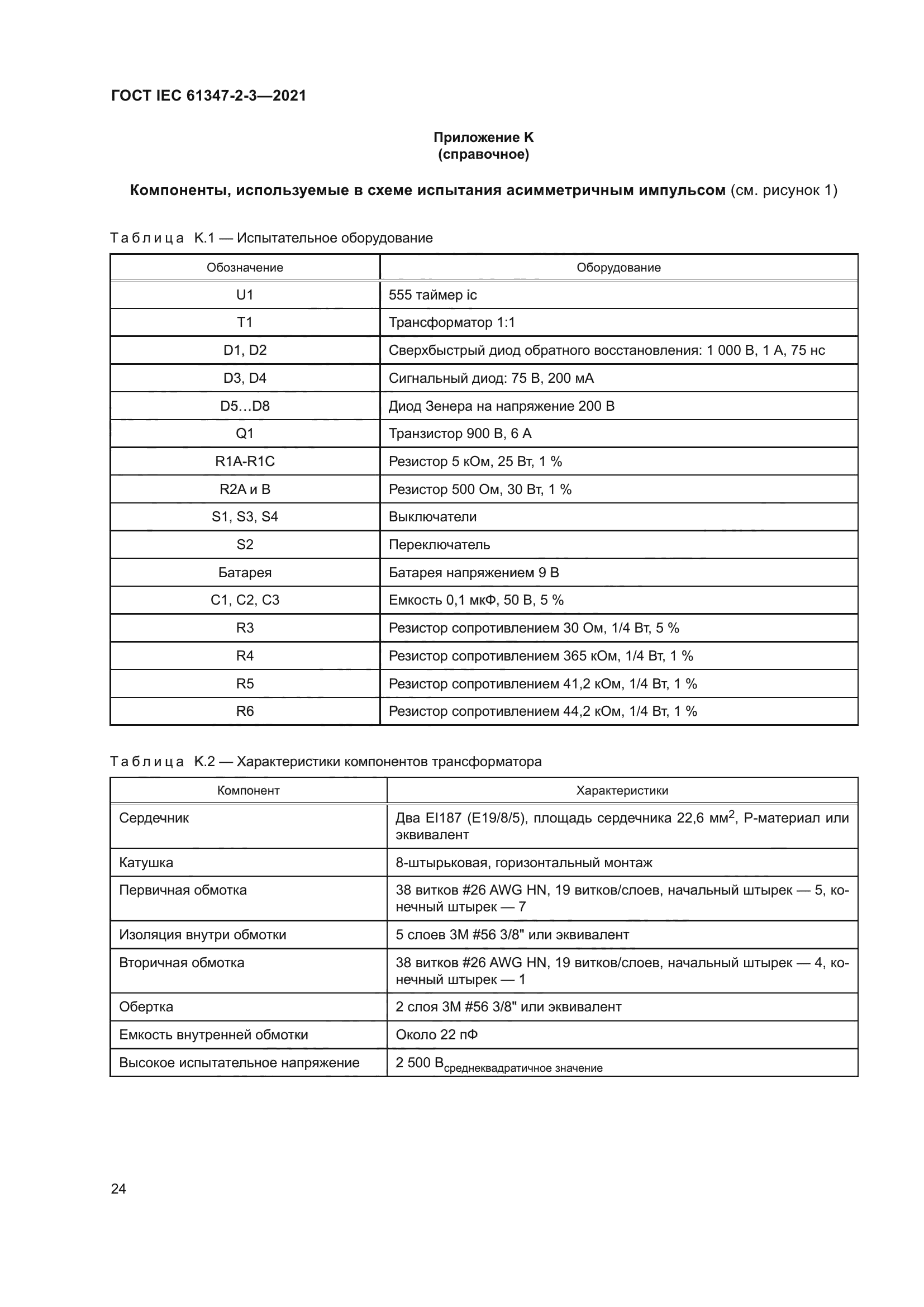 ГОСТ IEC 61347-2-3-2021