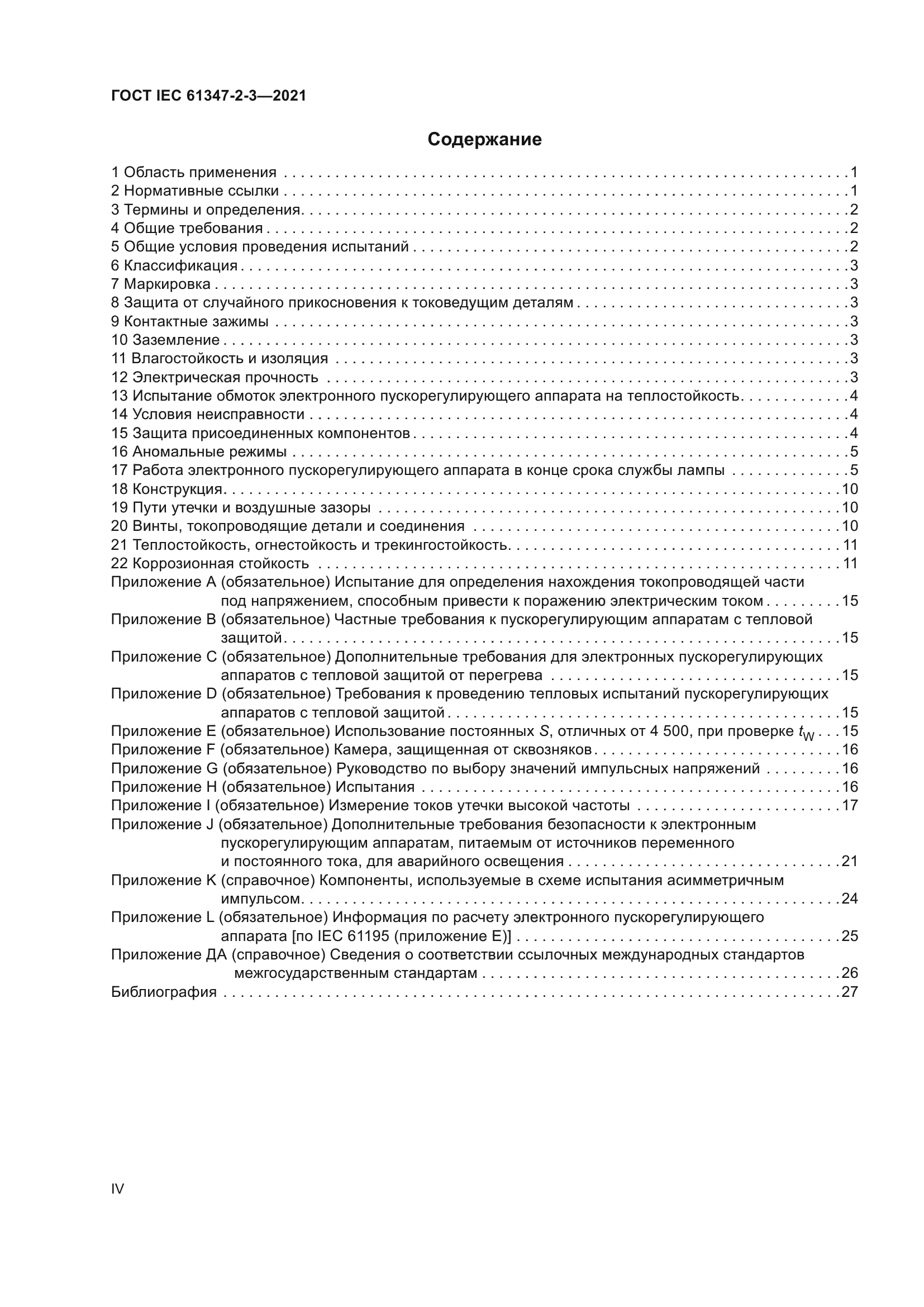 ГОСТ IEC 61347-2-3-2021