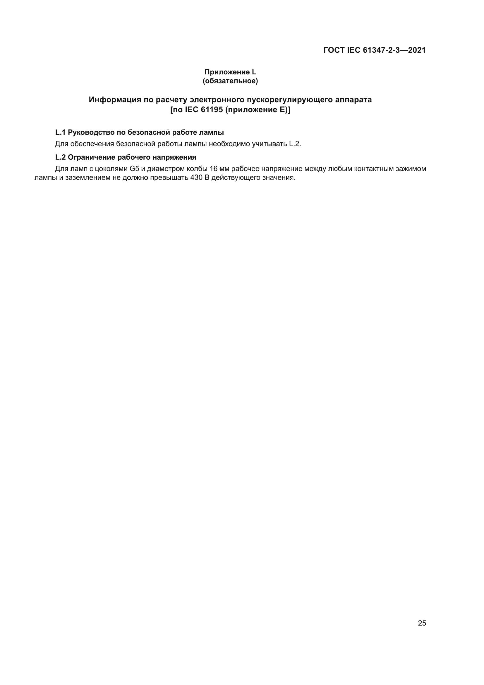 ГОСТ IEC 61347-2-3-2021