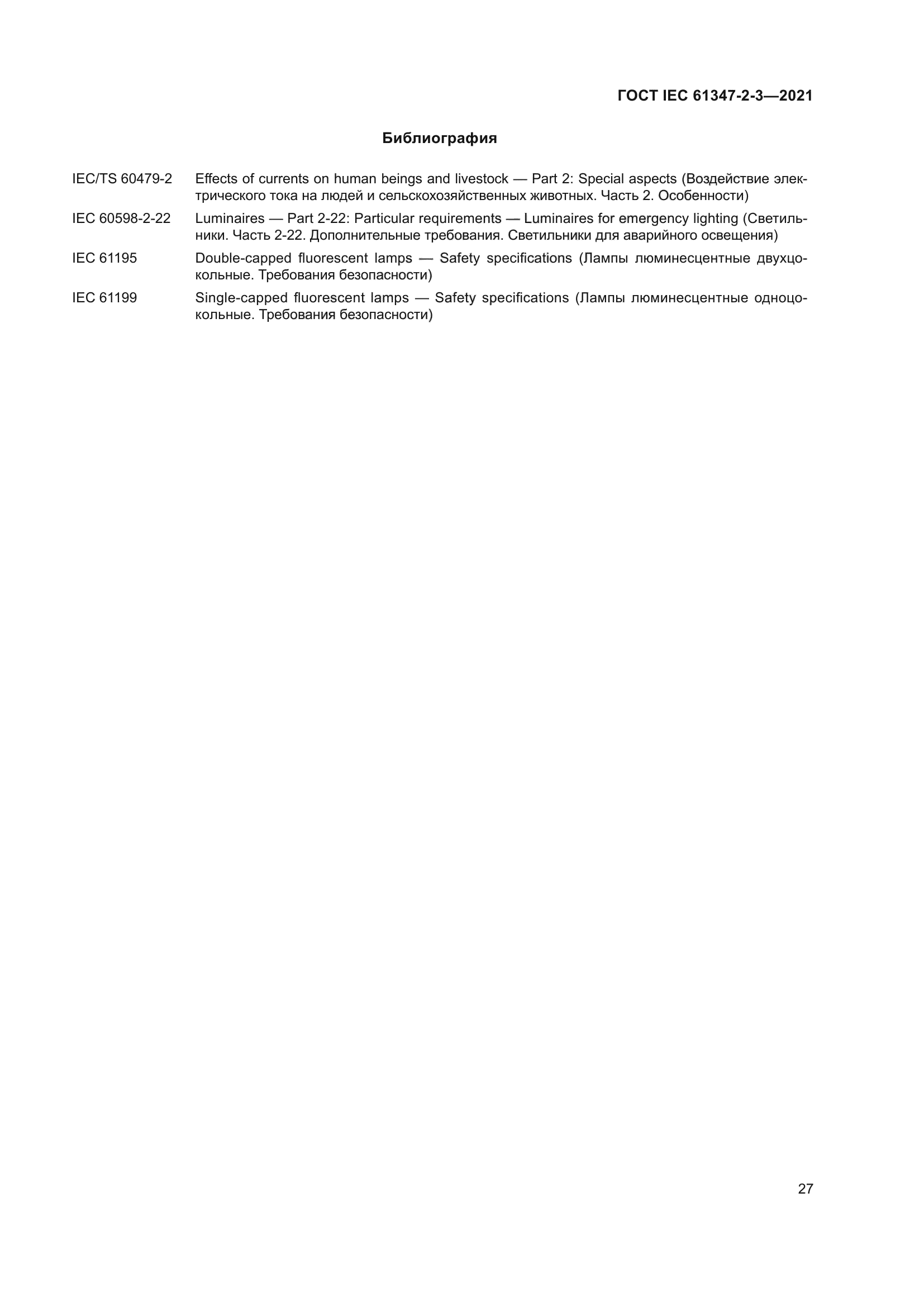 ГОСТ IEC 61347-2-3-2021