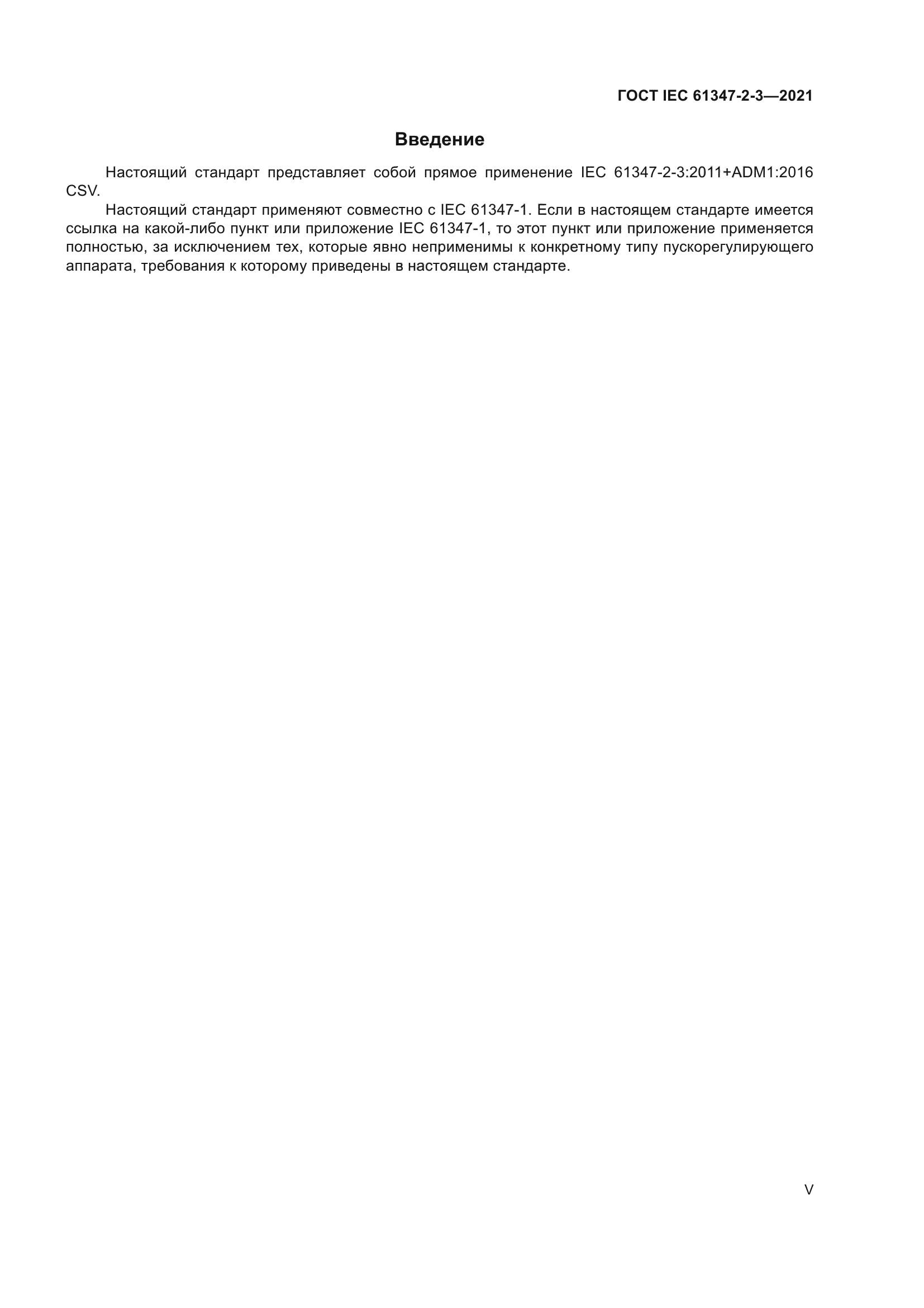 ГОСТ IEC 61347-2-3-2021