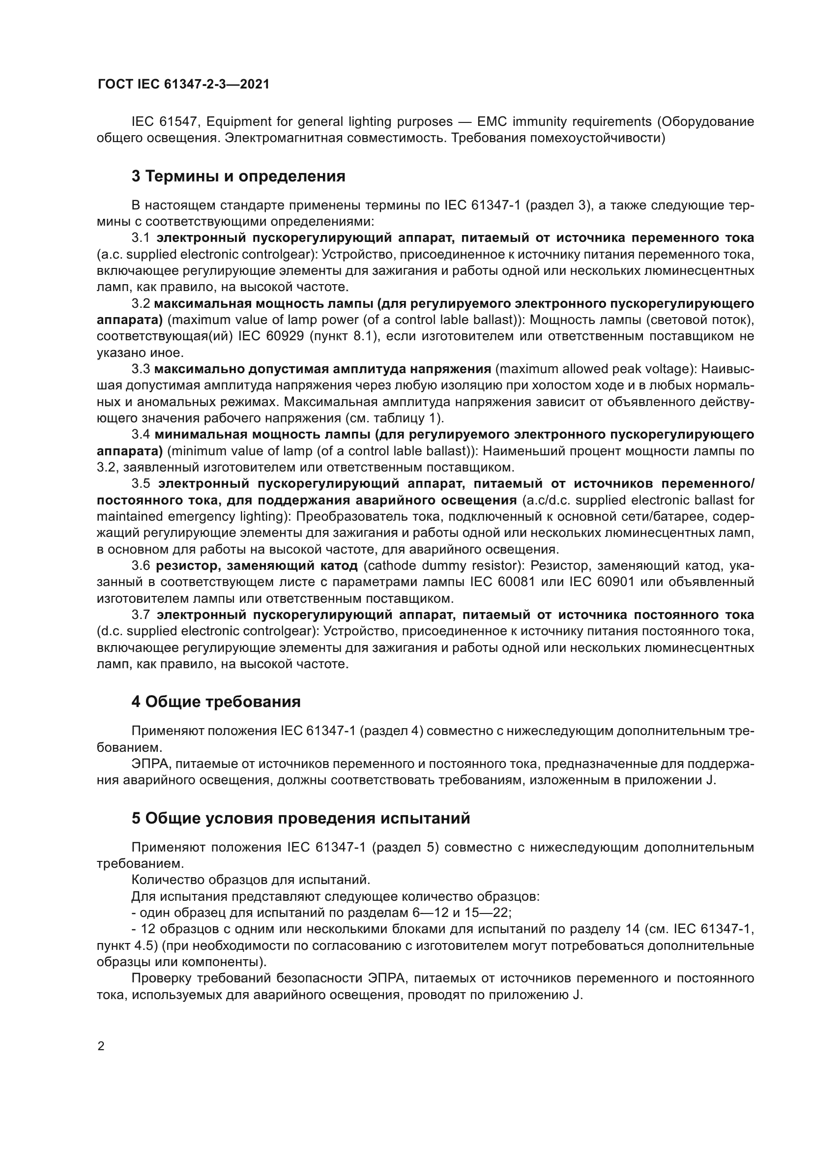 ГОСТ IEC 61347-2-3-2021