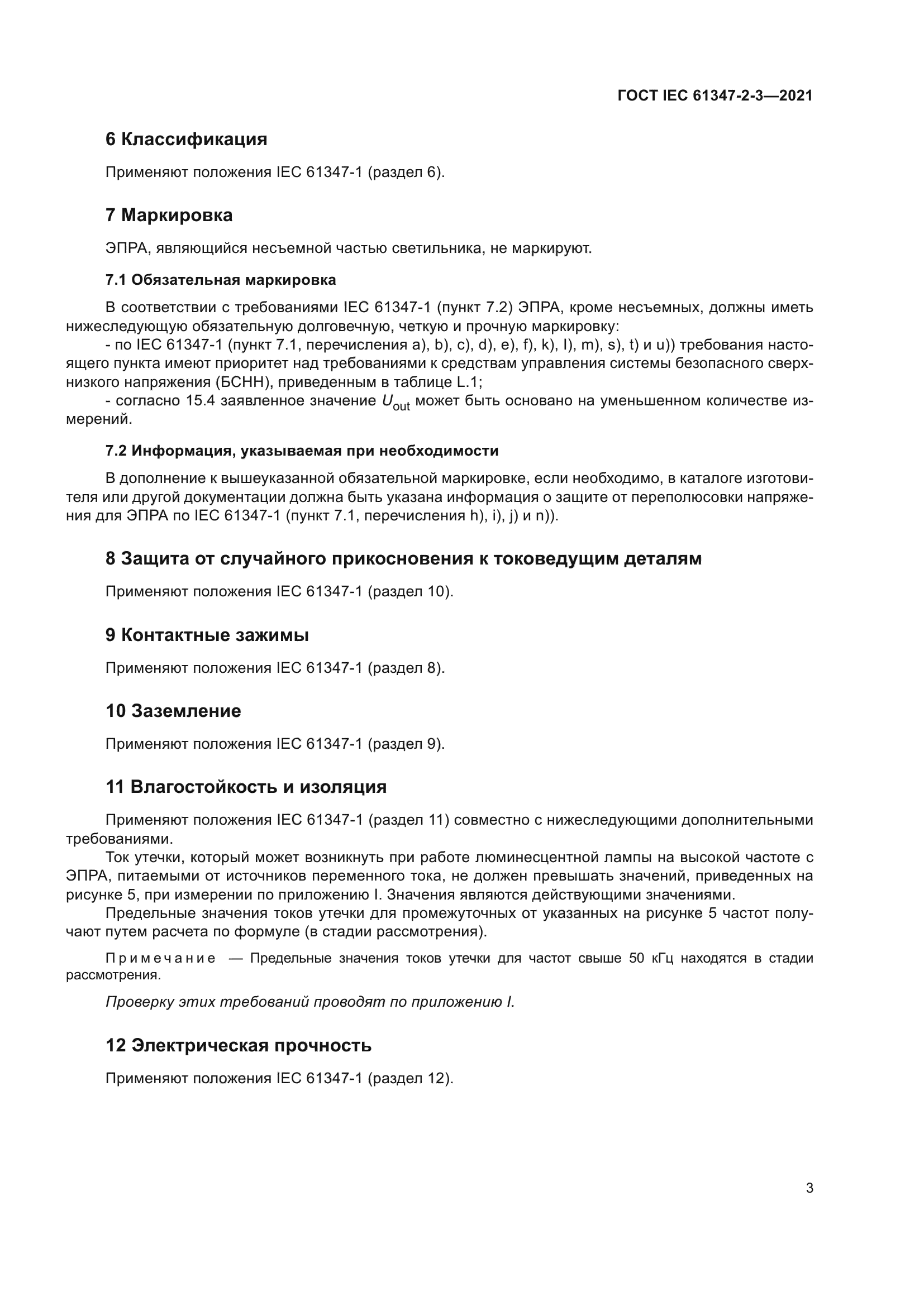 ГОСТ IEC 61347-2-3-2021