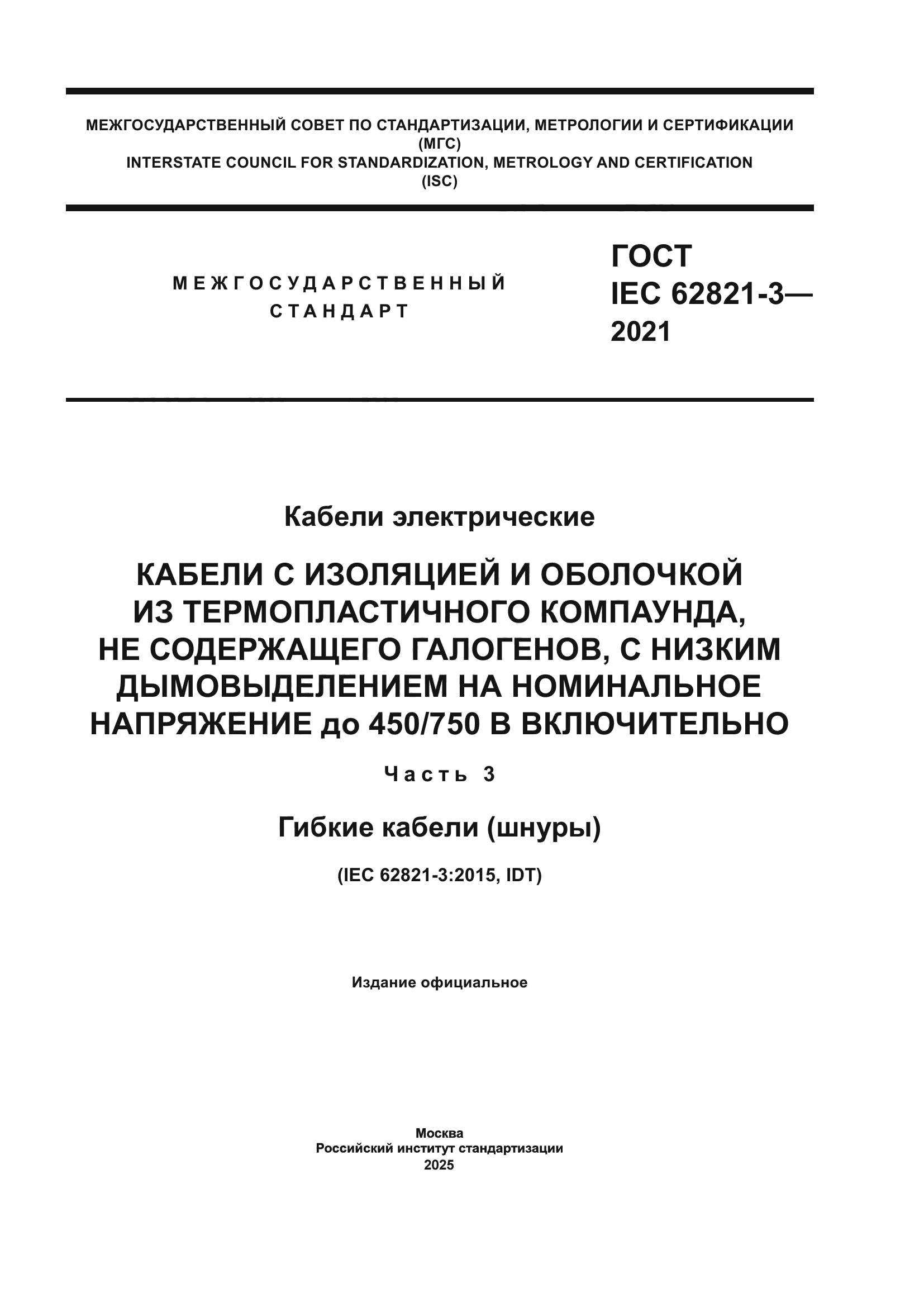 ГОСТ IEC 62821-3-2021