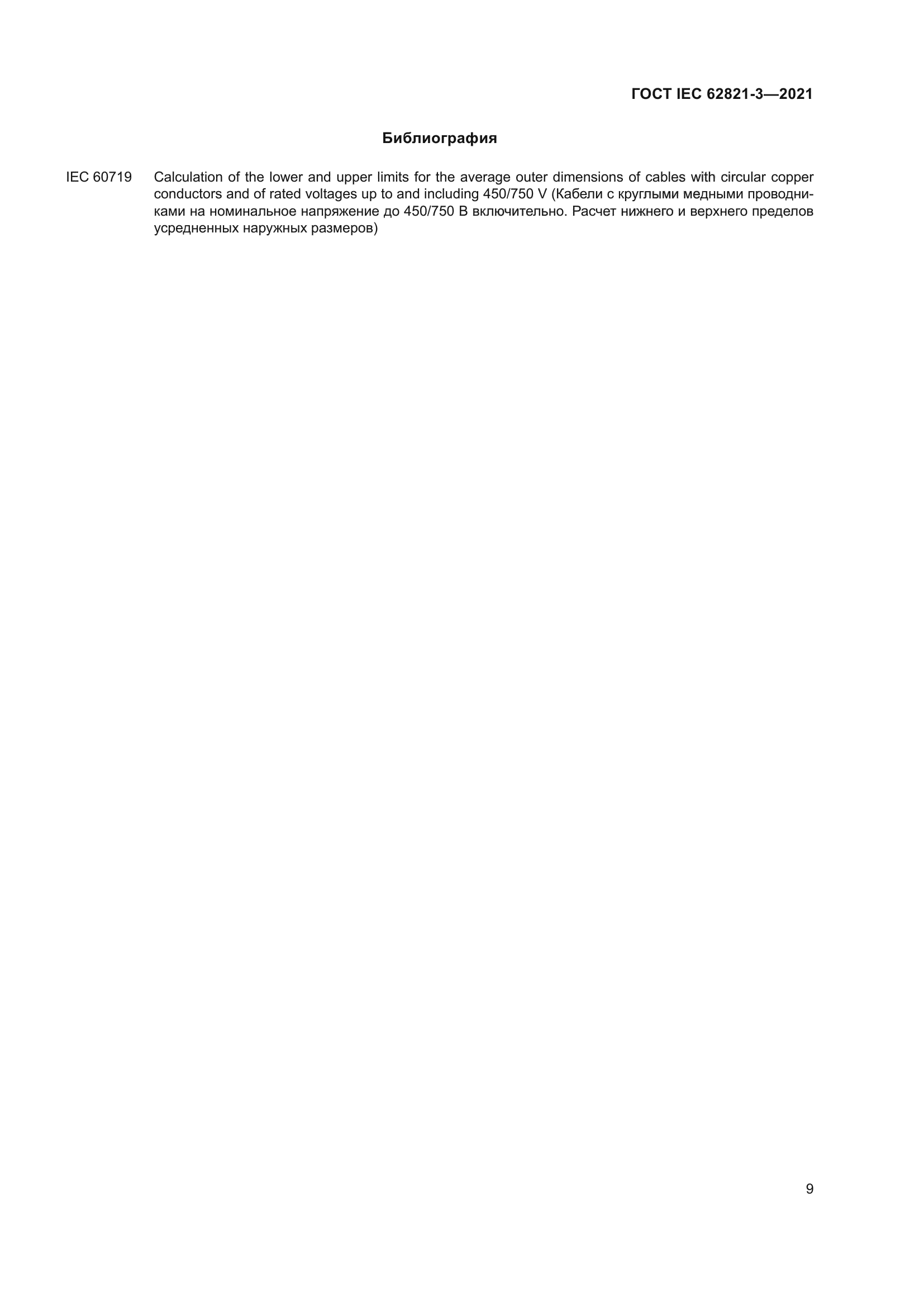 ГОСТ IEC 62821-3-2021