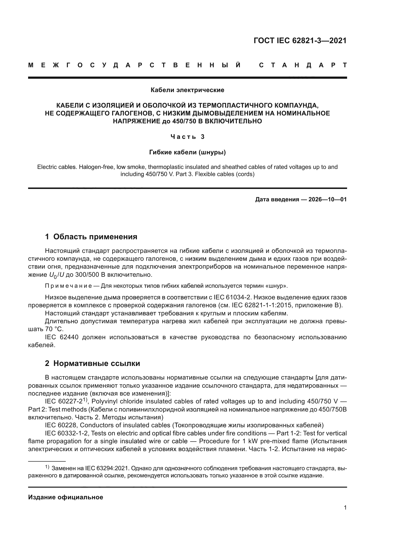 ГОСТ IEC 62821-3-2021