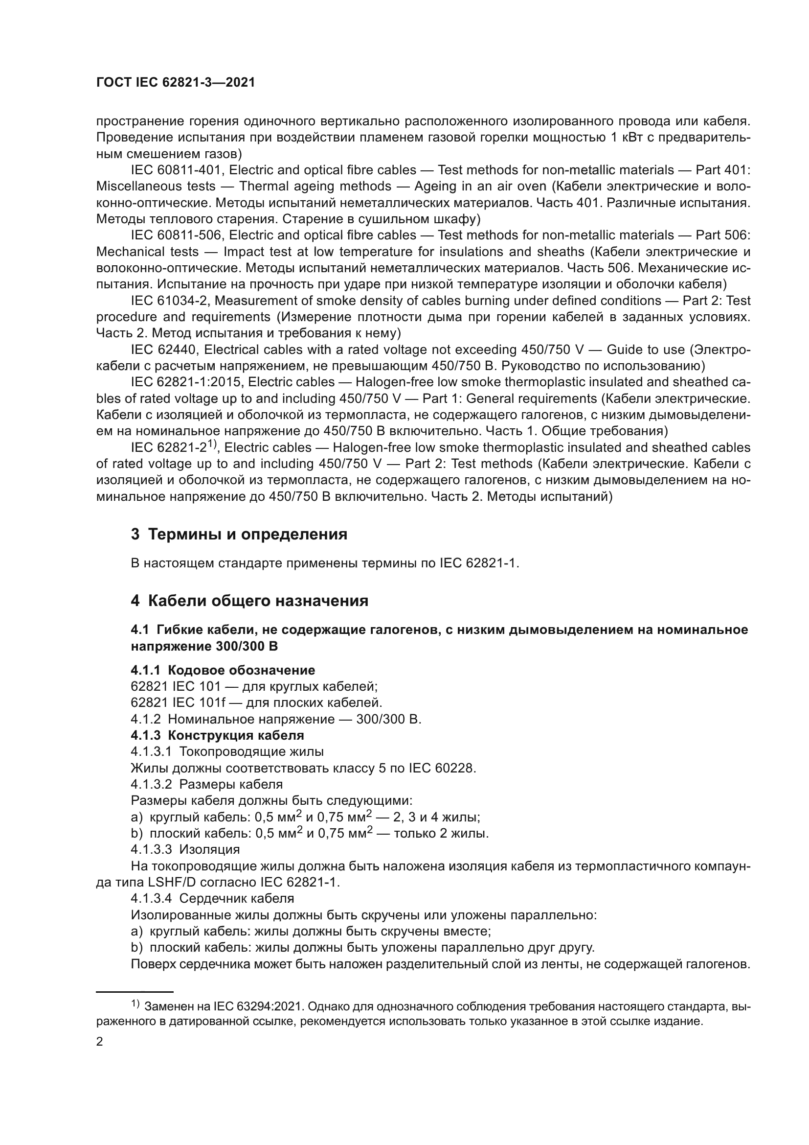 ГОСТ IEC 62821-3-2021