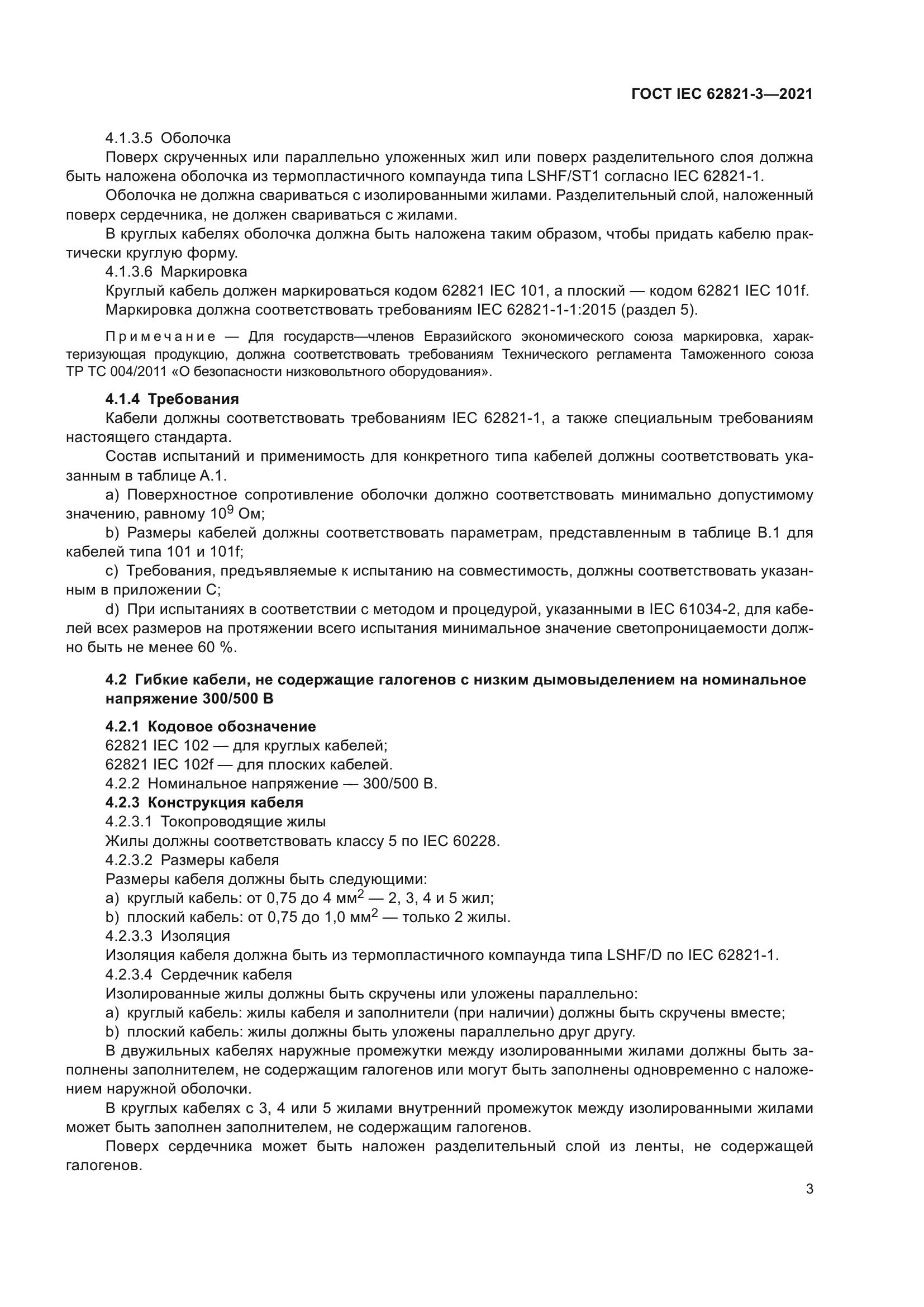 ГОСТ IEC 62821-3-2021