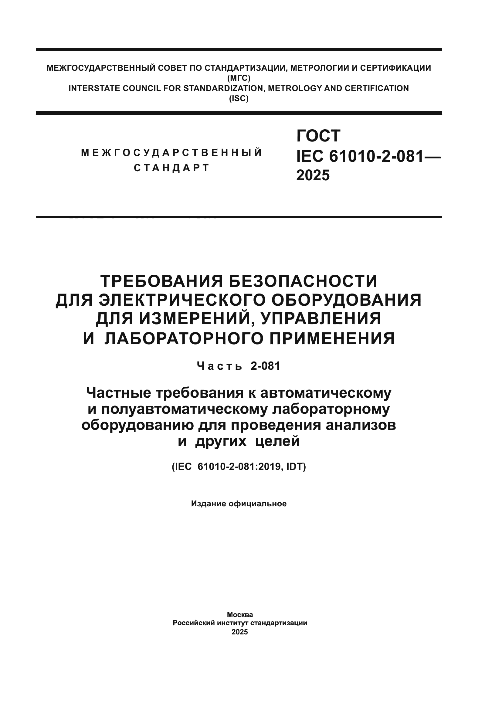 ГОСТ IEC 61010-2-081-2025