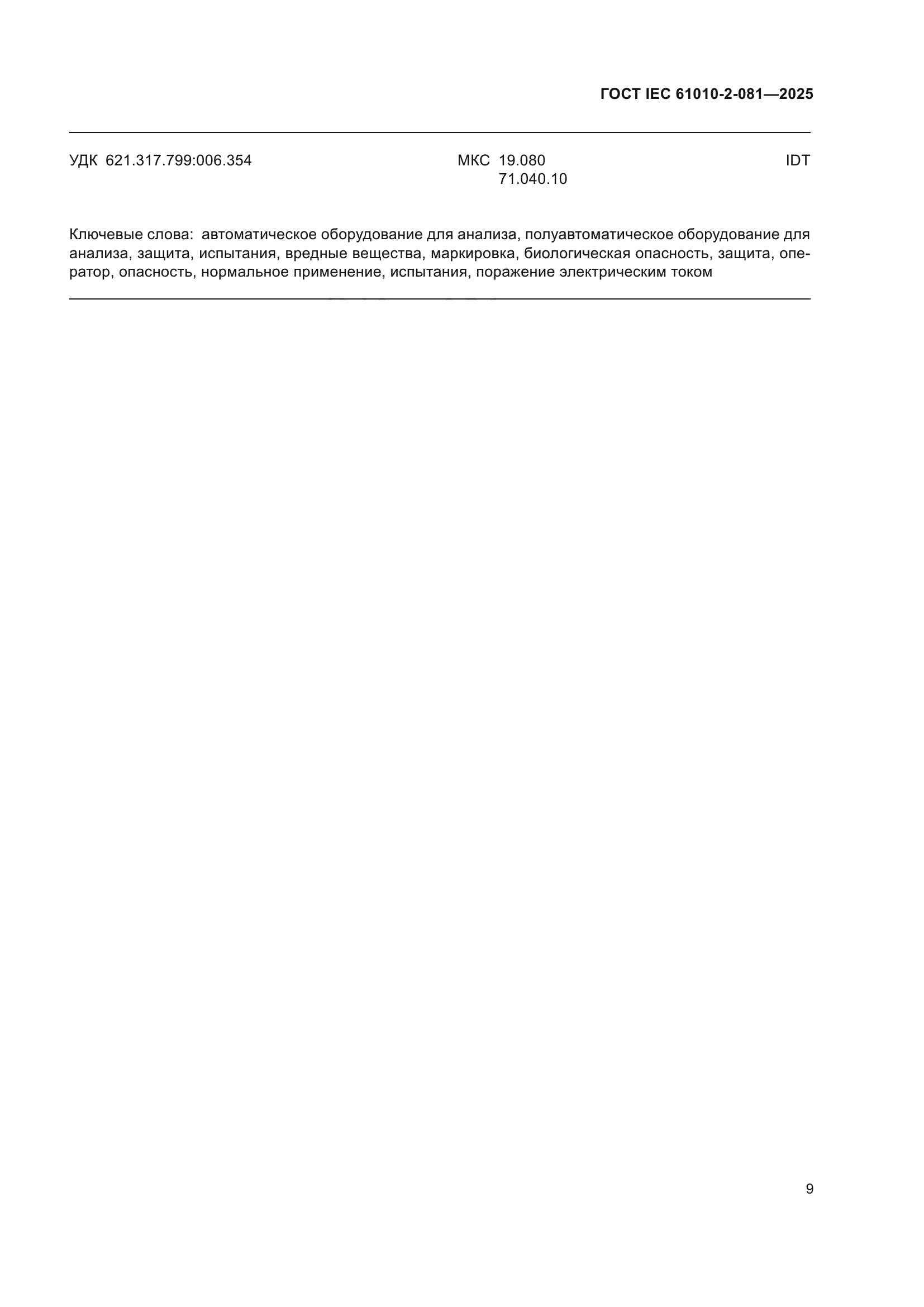 ГОСТ IEC 61010-2-081-2025