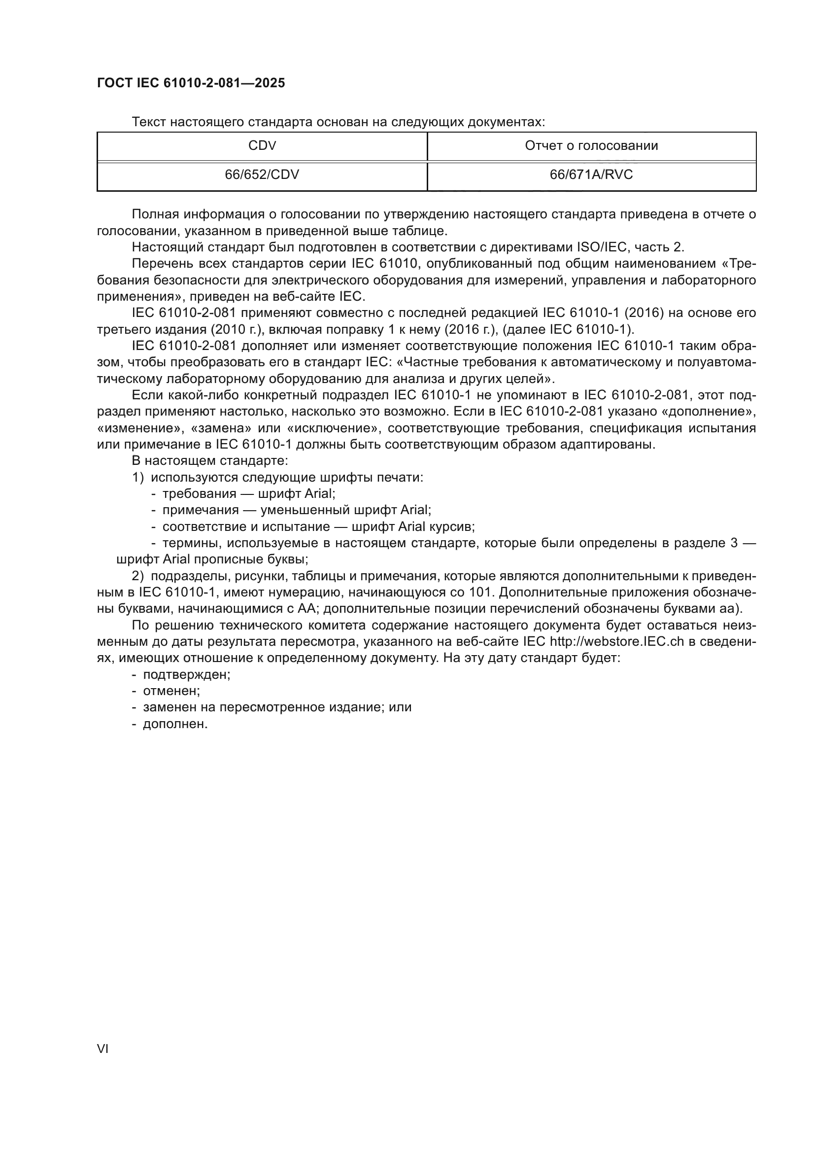 ГОСТ IEC 61010-2-081-2025