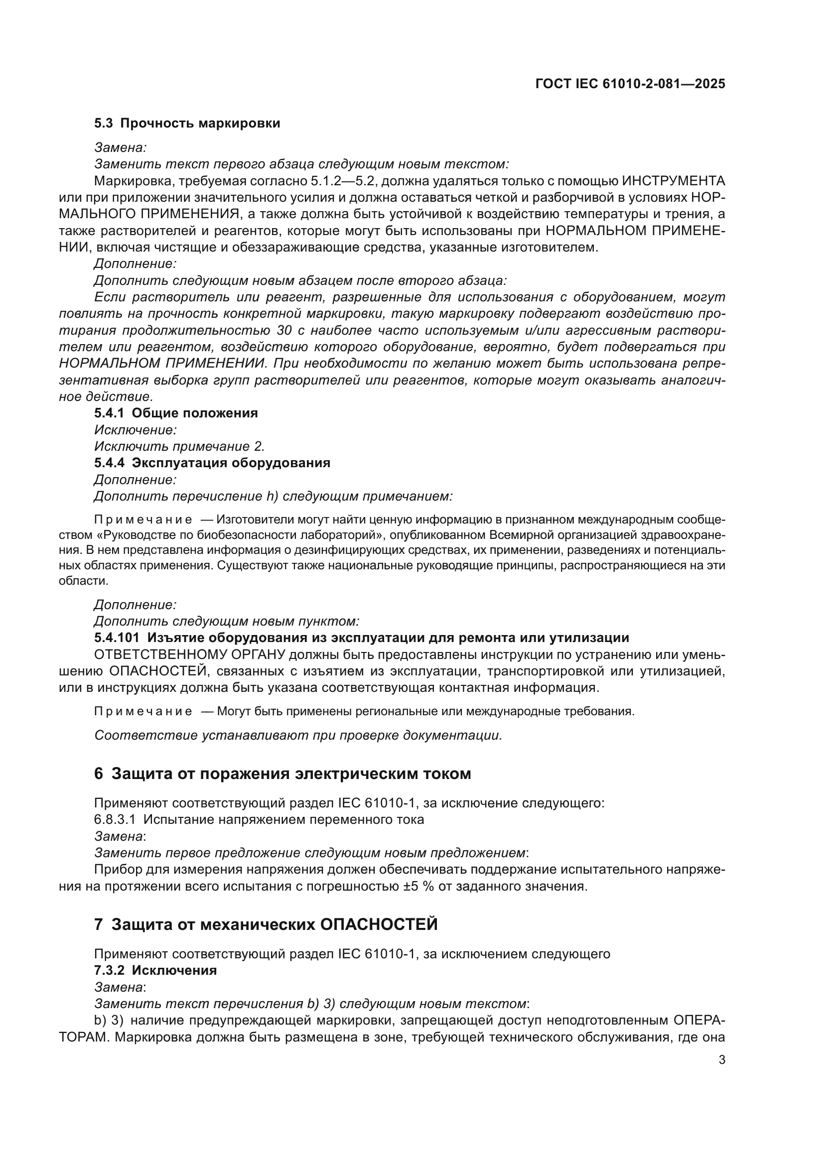 ГОСТ IEC 61010-2-081-2025