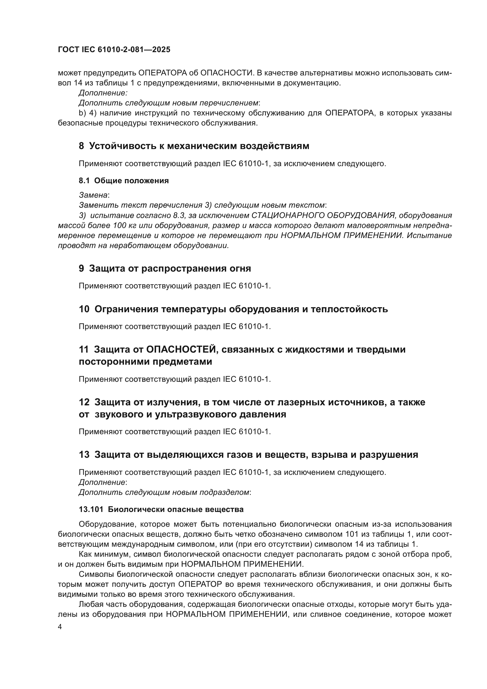 ГОСТ IEC 61010-2-081-2025