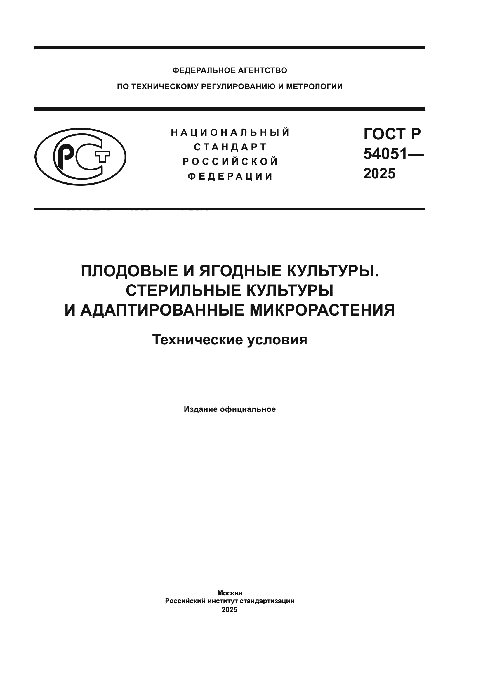 ГОСТ Р 54051-2025