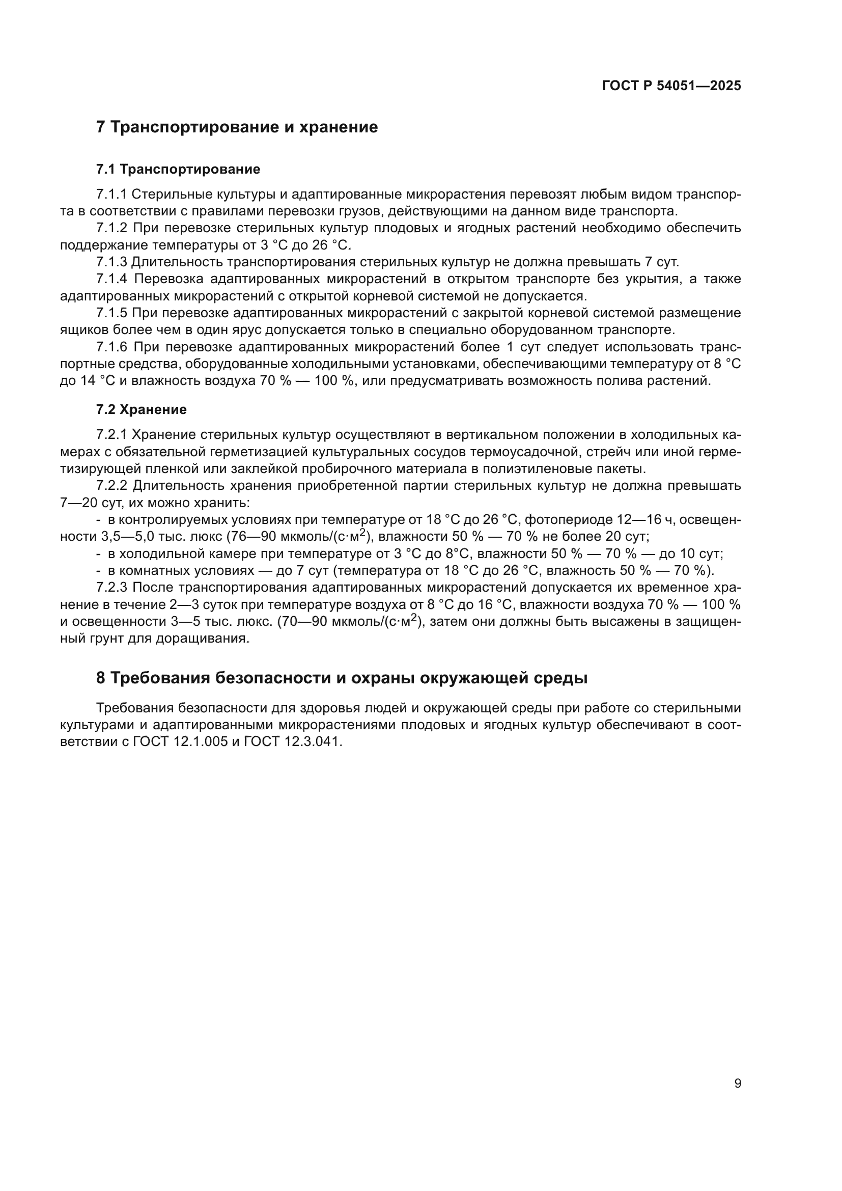 ГОСТ Р 54051-2025