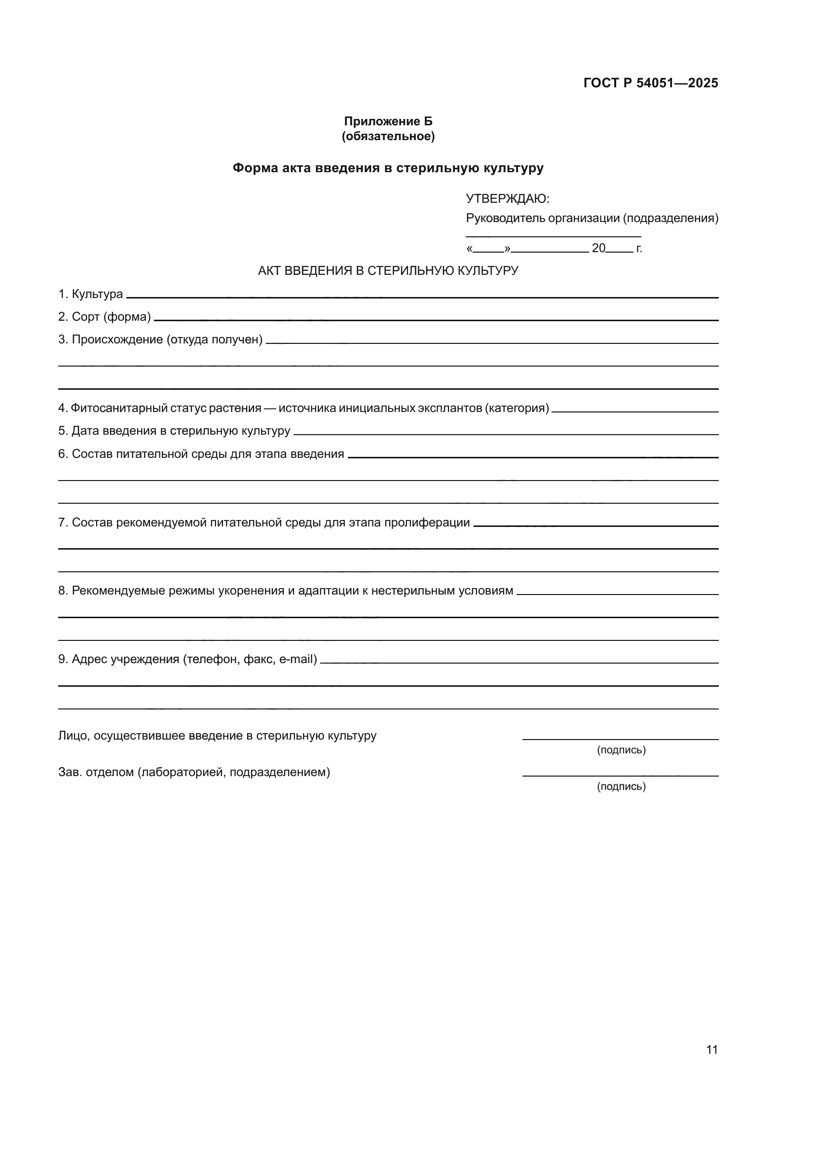 ГОСТ Р 54051-2025