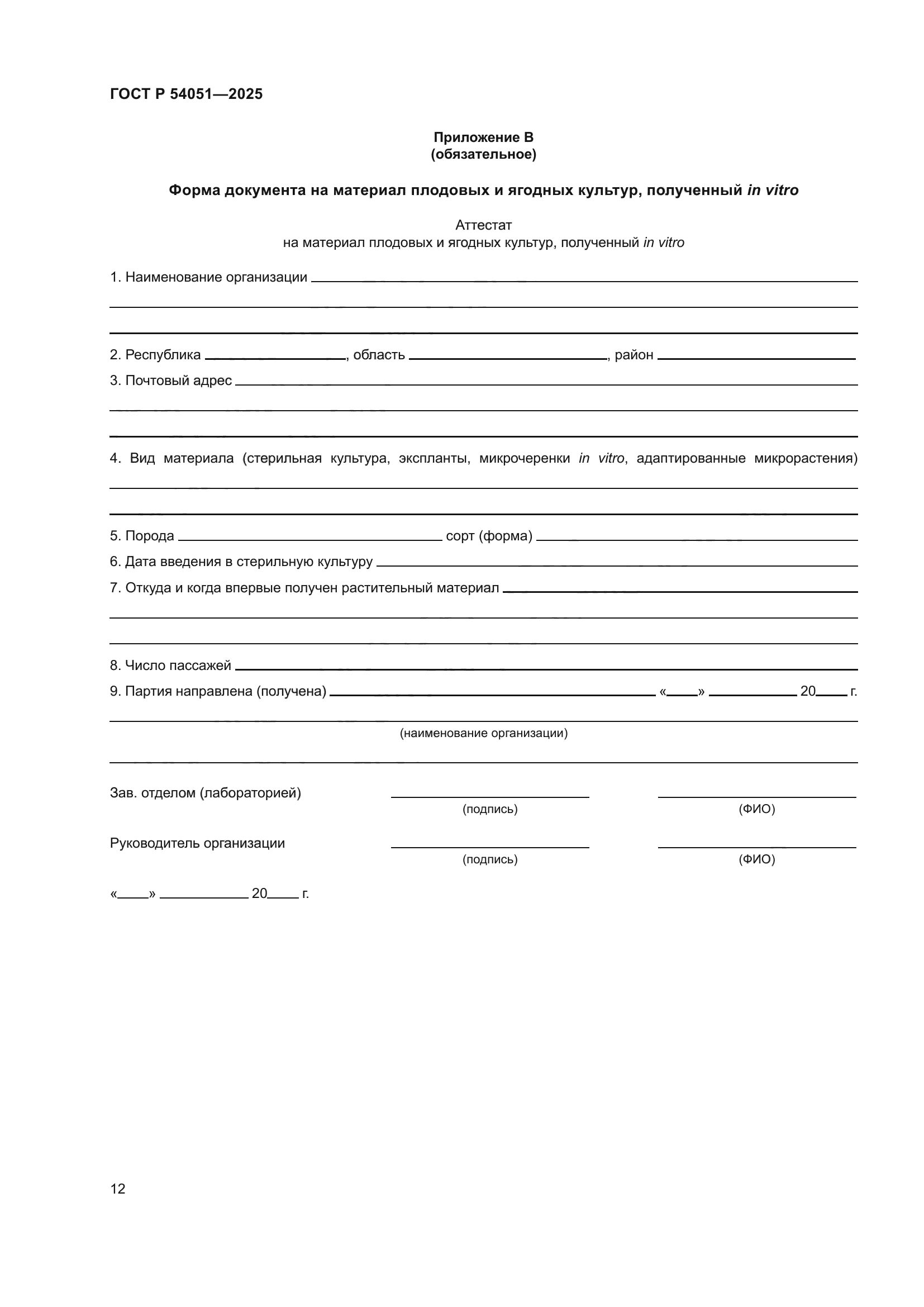 ГОСТ Р 54051-2025