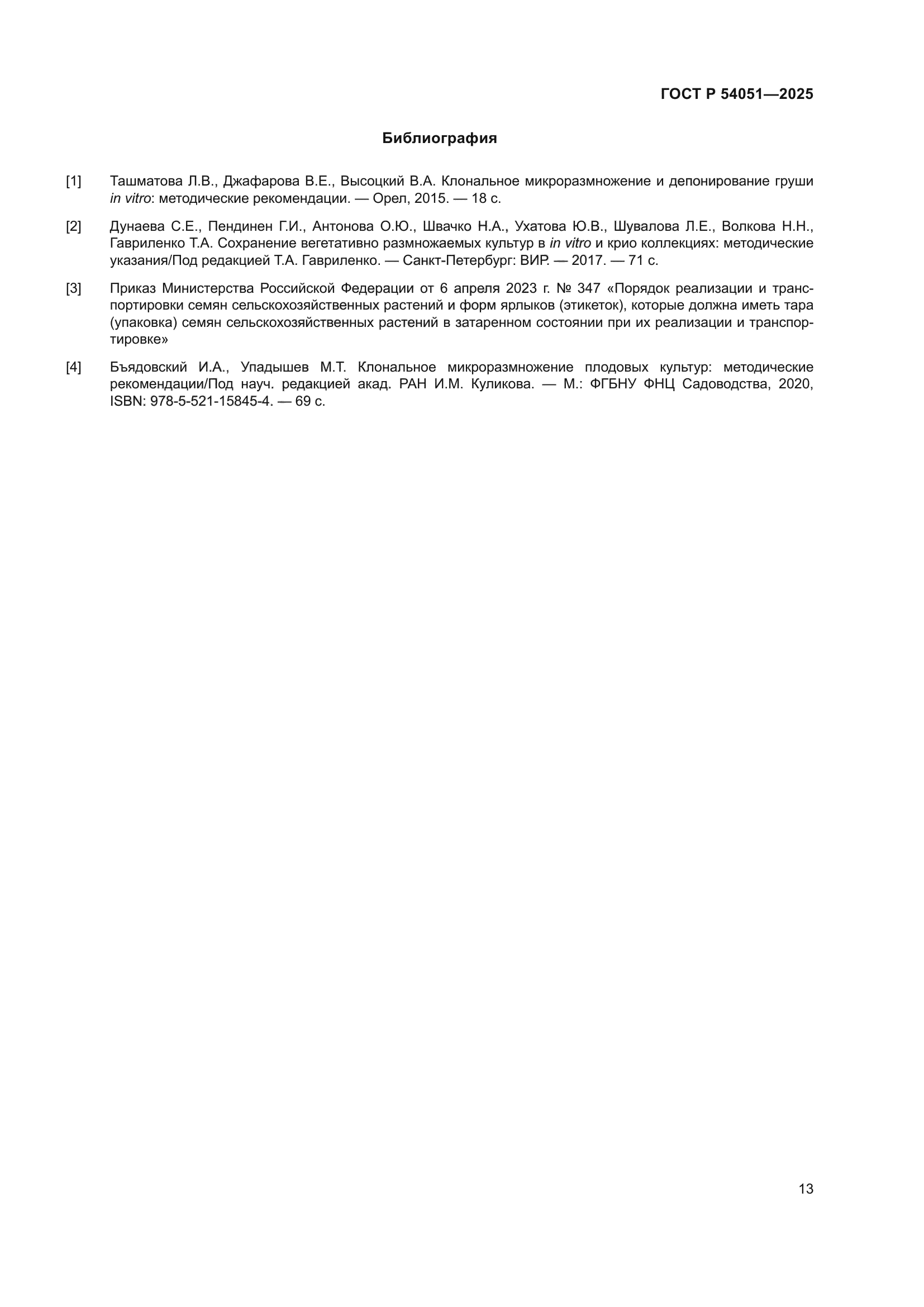 ГОСТ Р 54051-2025