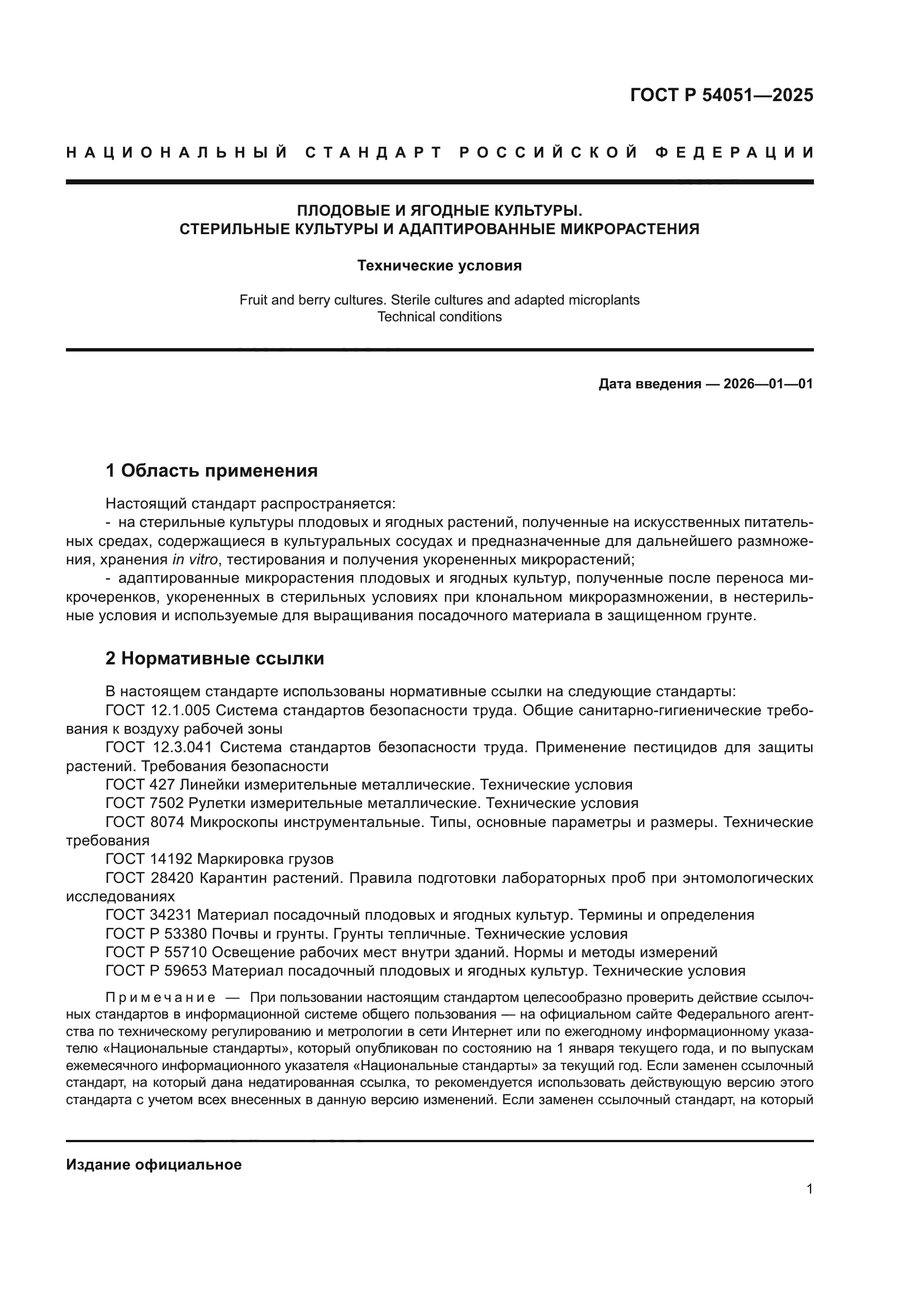 ГОСТ Р 54051-2025