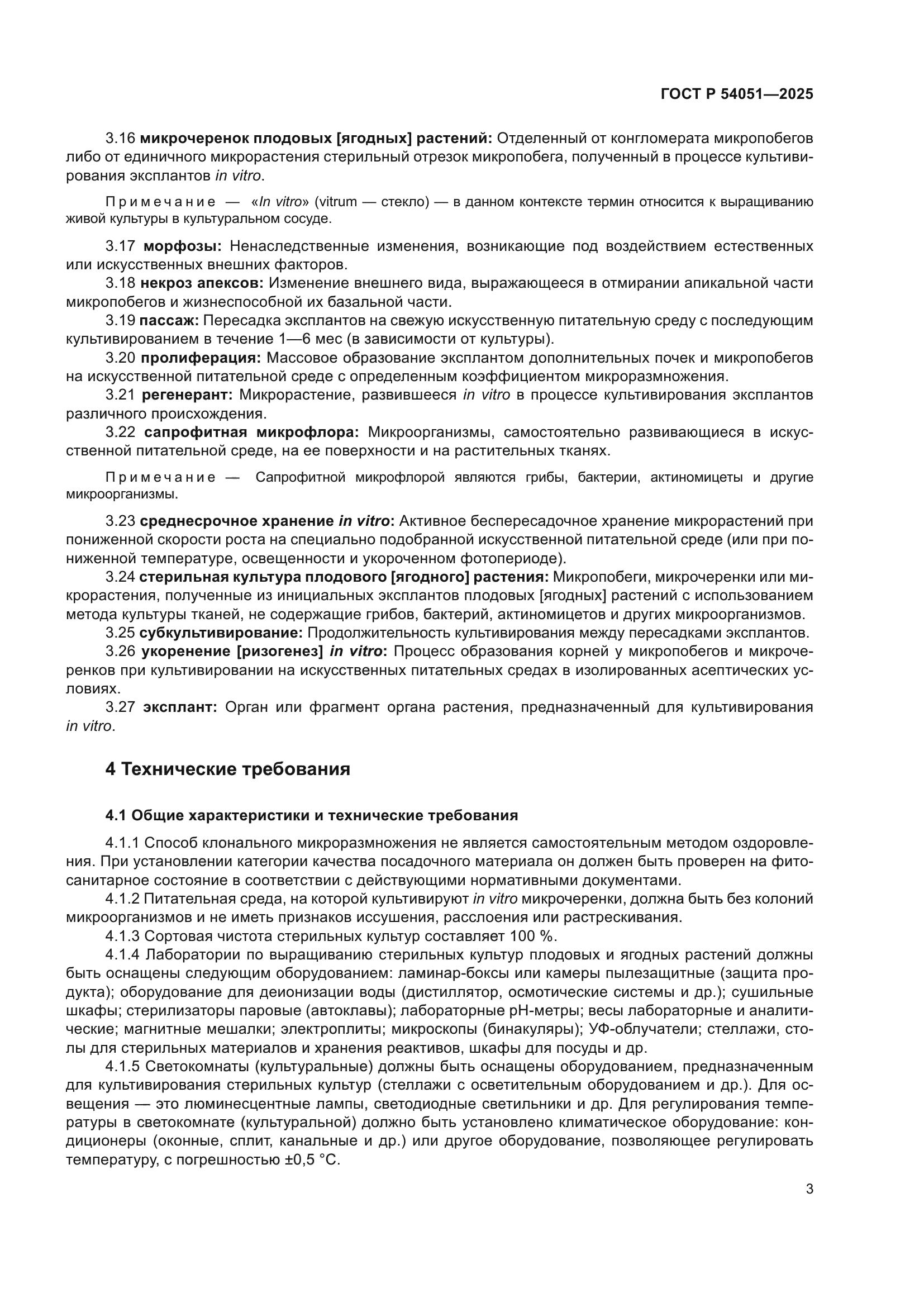 ГОСТ Р 54051-2025